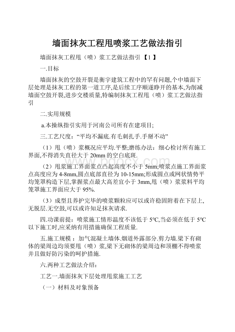 墙面抹灰工程甩喷浆工艺做法指引.docx