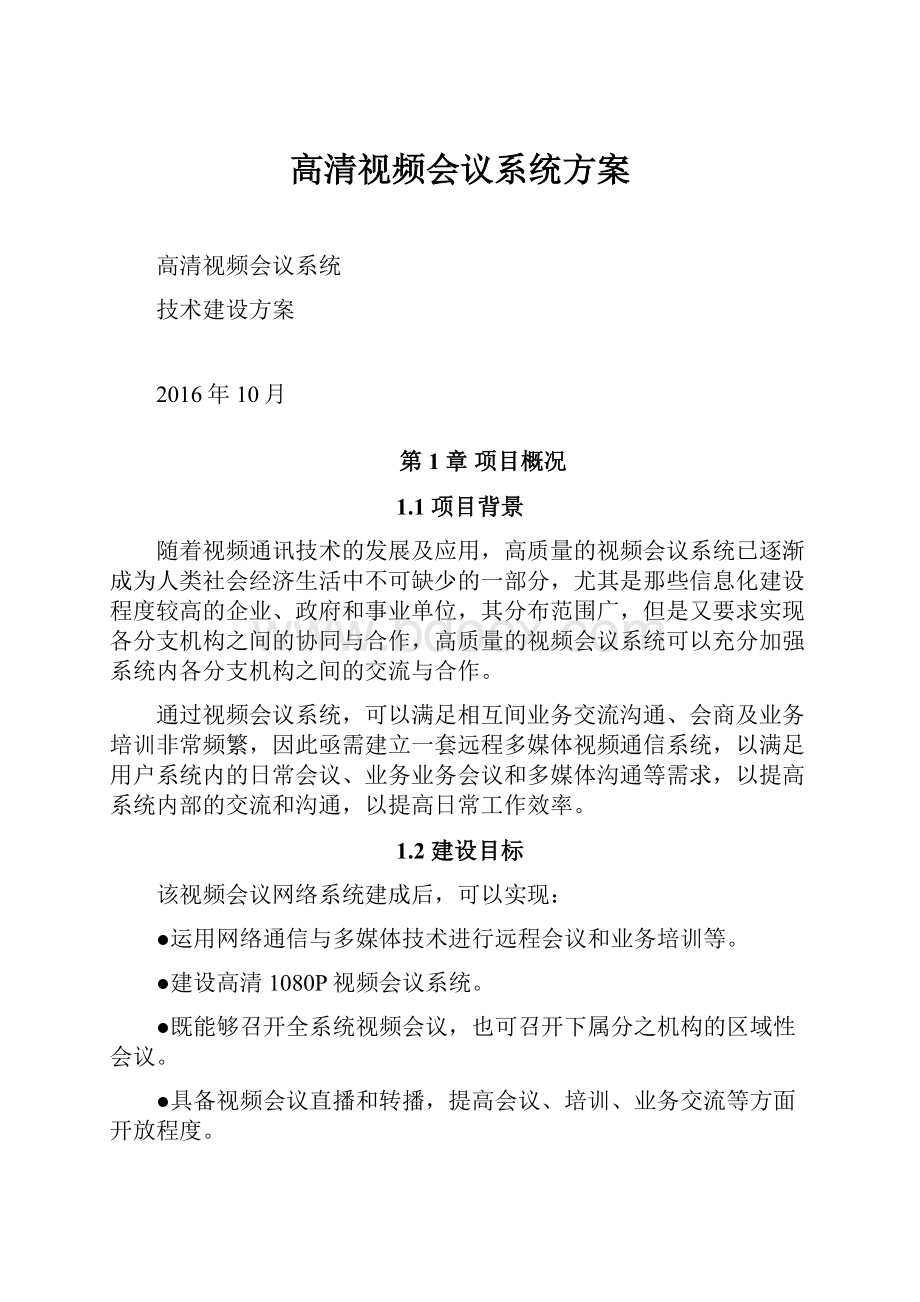 高清视频会议系统方案.docx