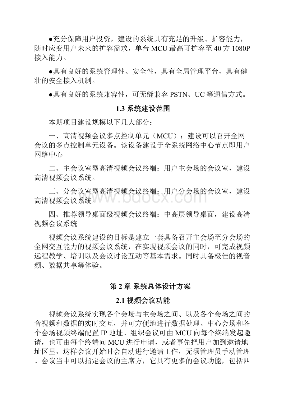 高清视频会议系统方案文档格式.docx_第2页