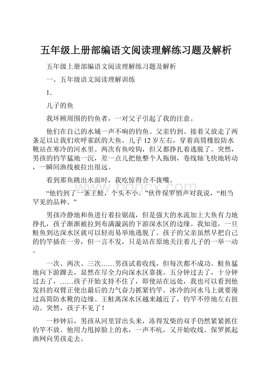 五年级上册部编语文阅读理解练习题及解析.docx