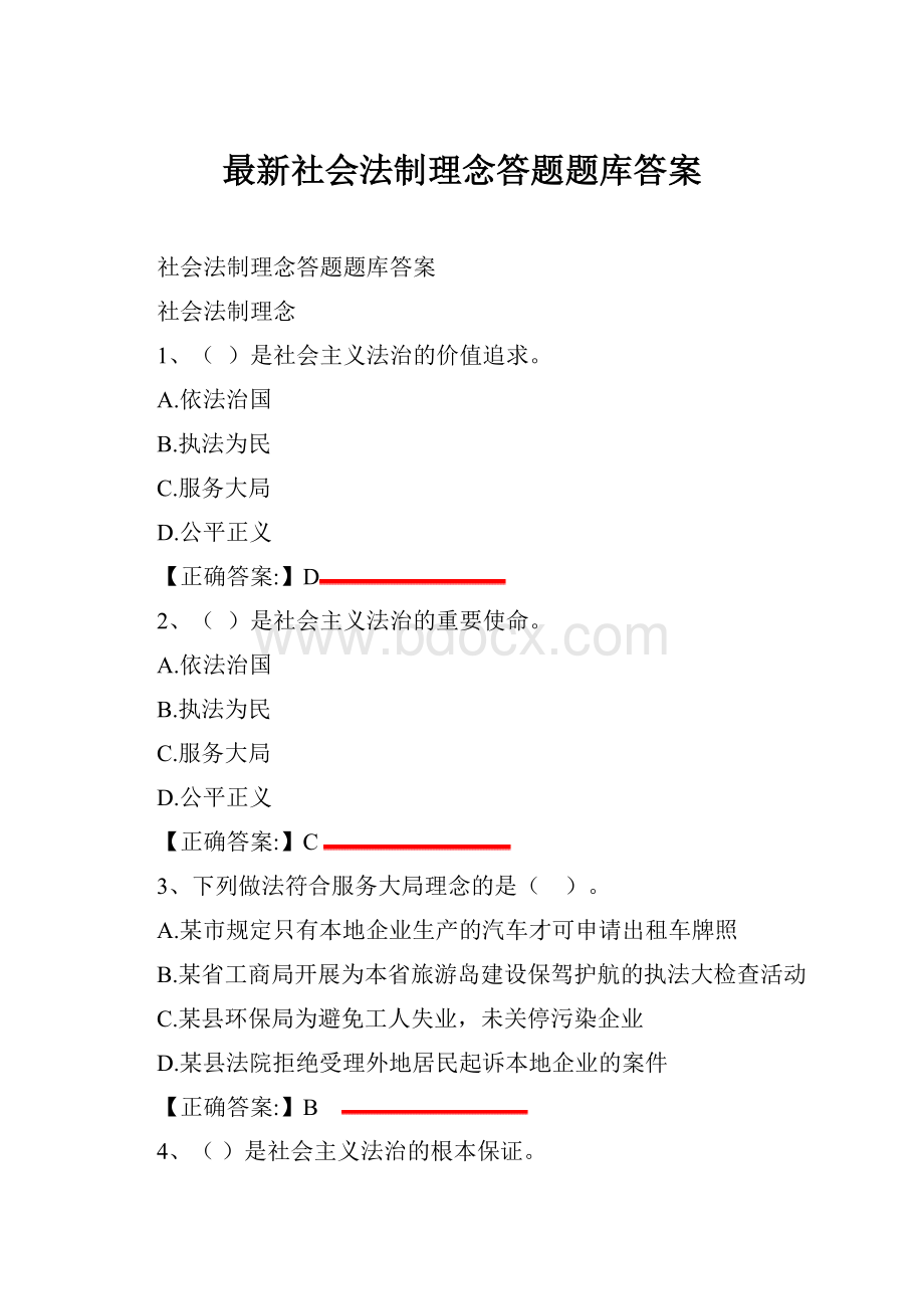 最新社会法制理念答题题库答案.docx