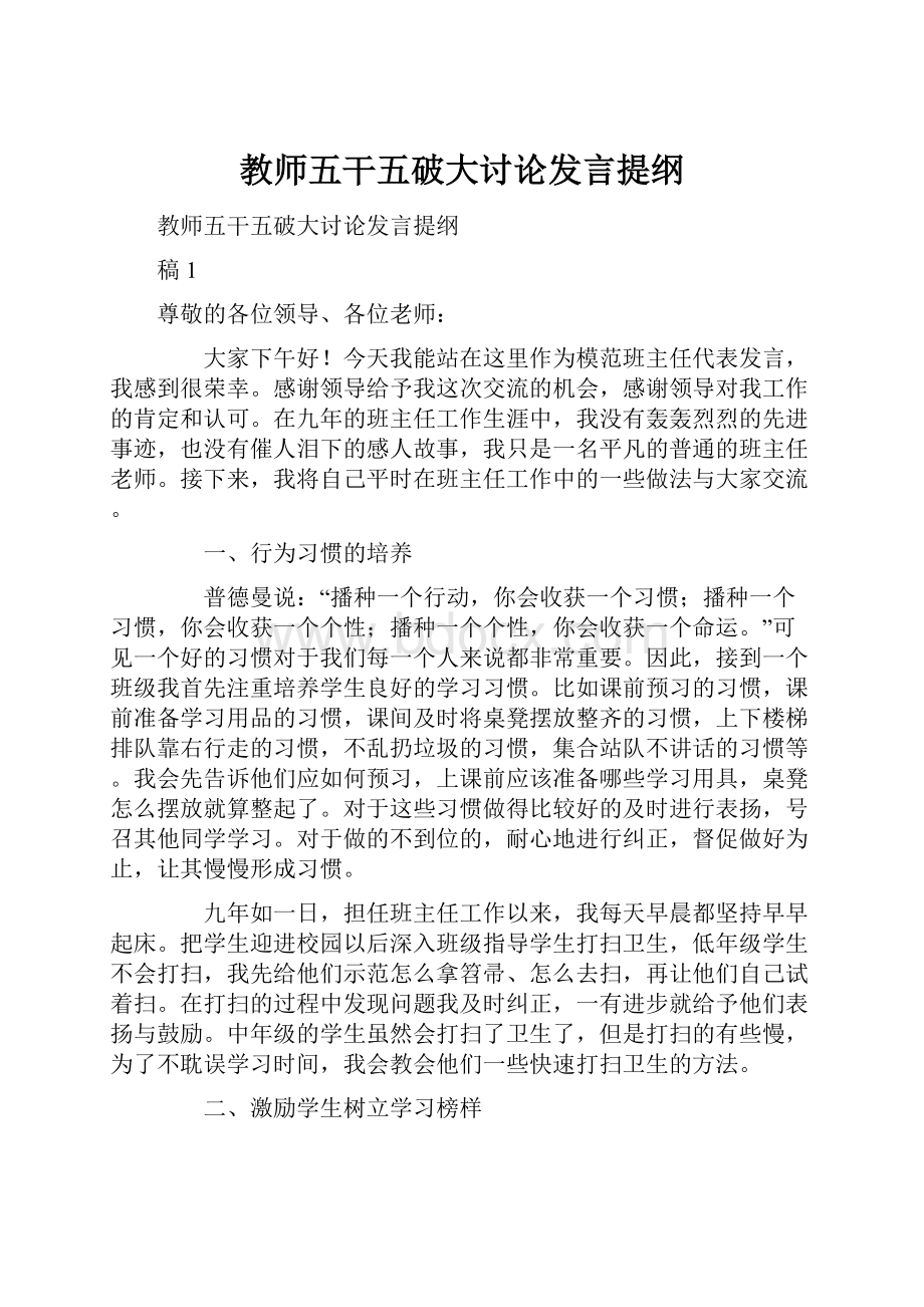 教师五干五破大讨论发言提纲.docx_第1页