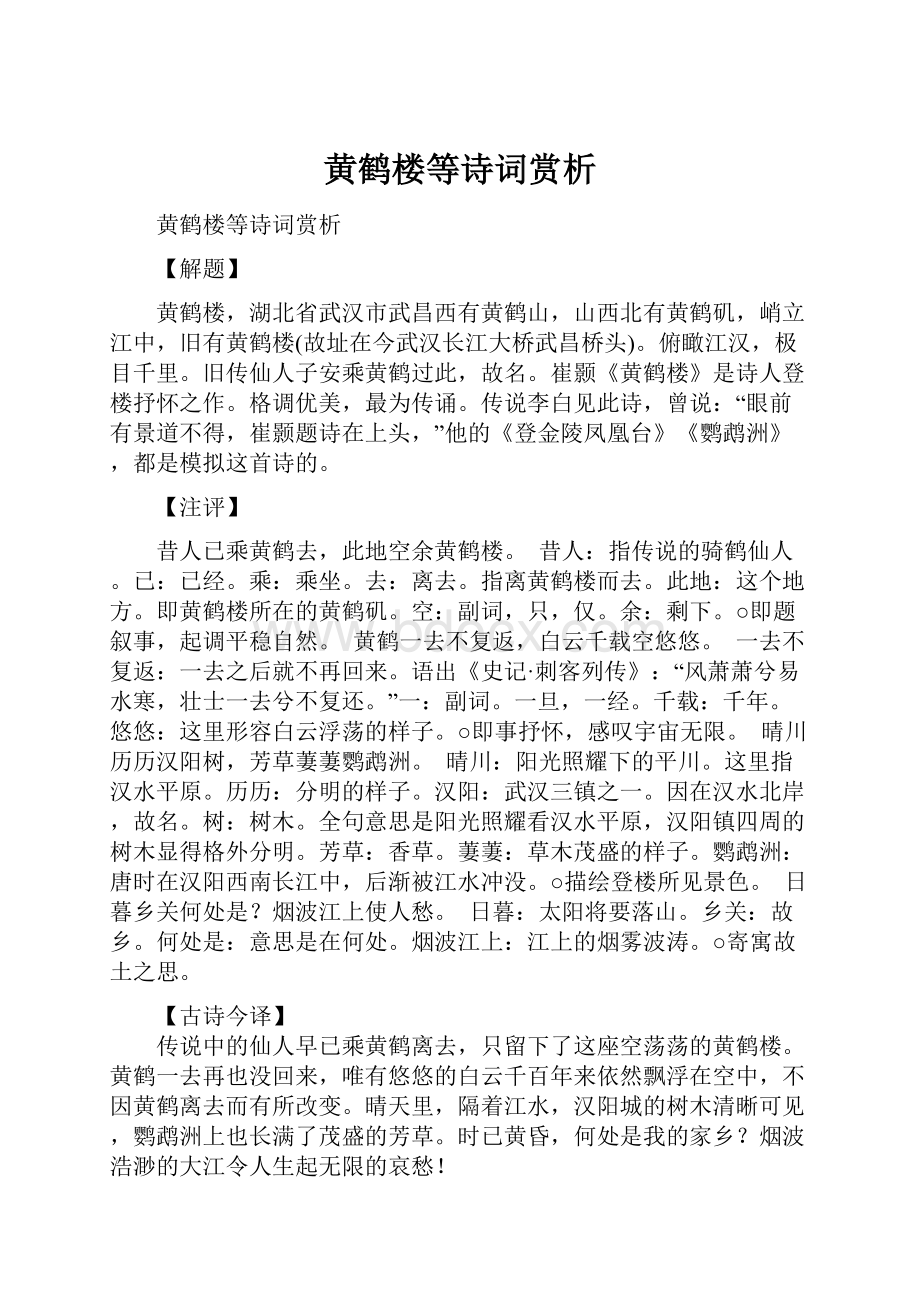 黄鹤楼等诗词赏析Word文档格式.docx