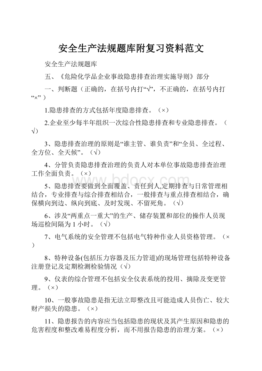 安全生产法规题库附复习资料范文文档格式.docx