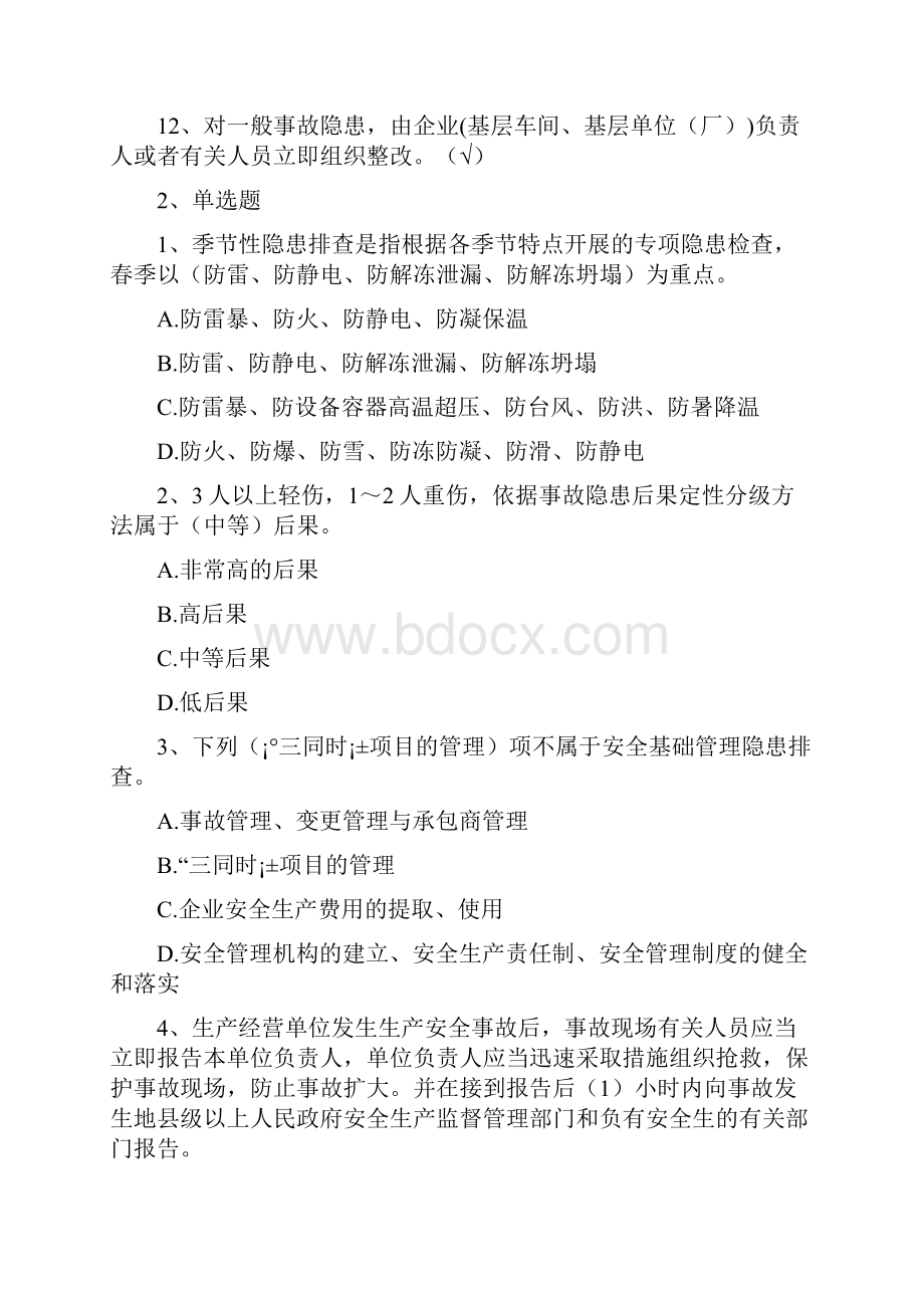 安全生产法规题库附复习资料范文.docx_第2页