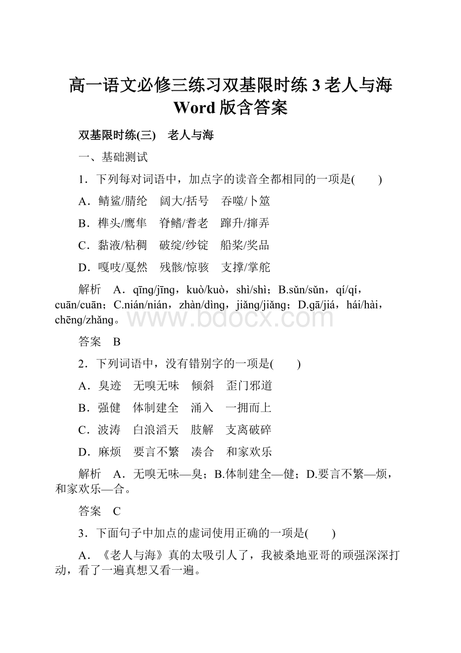 高一语文必修三练习双基限时练3老人与海 Word版含答案Word文件下载.docx