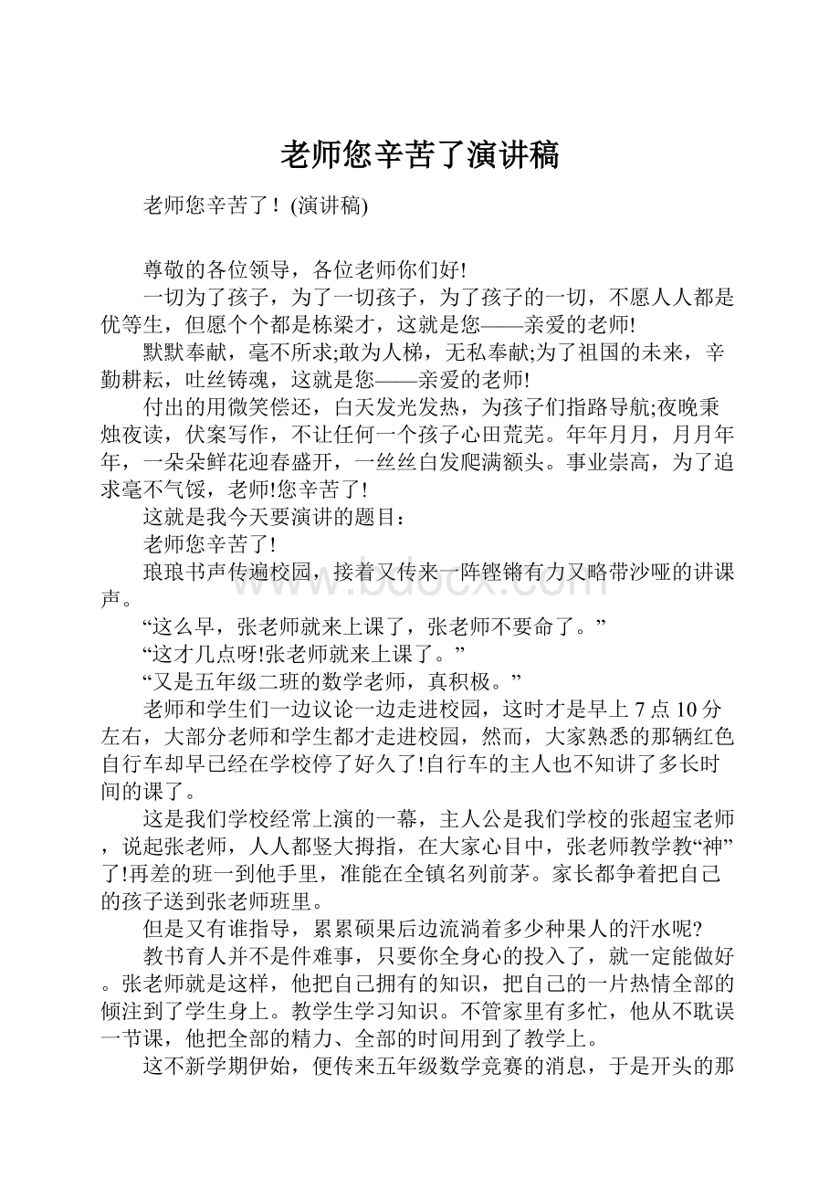 老师您辛苦了演讲稿.docx_第1页