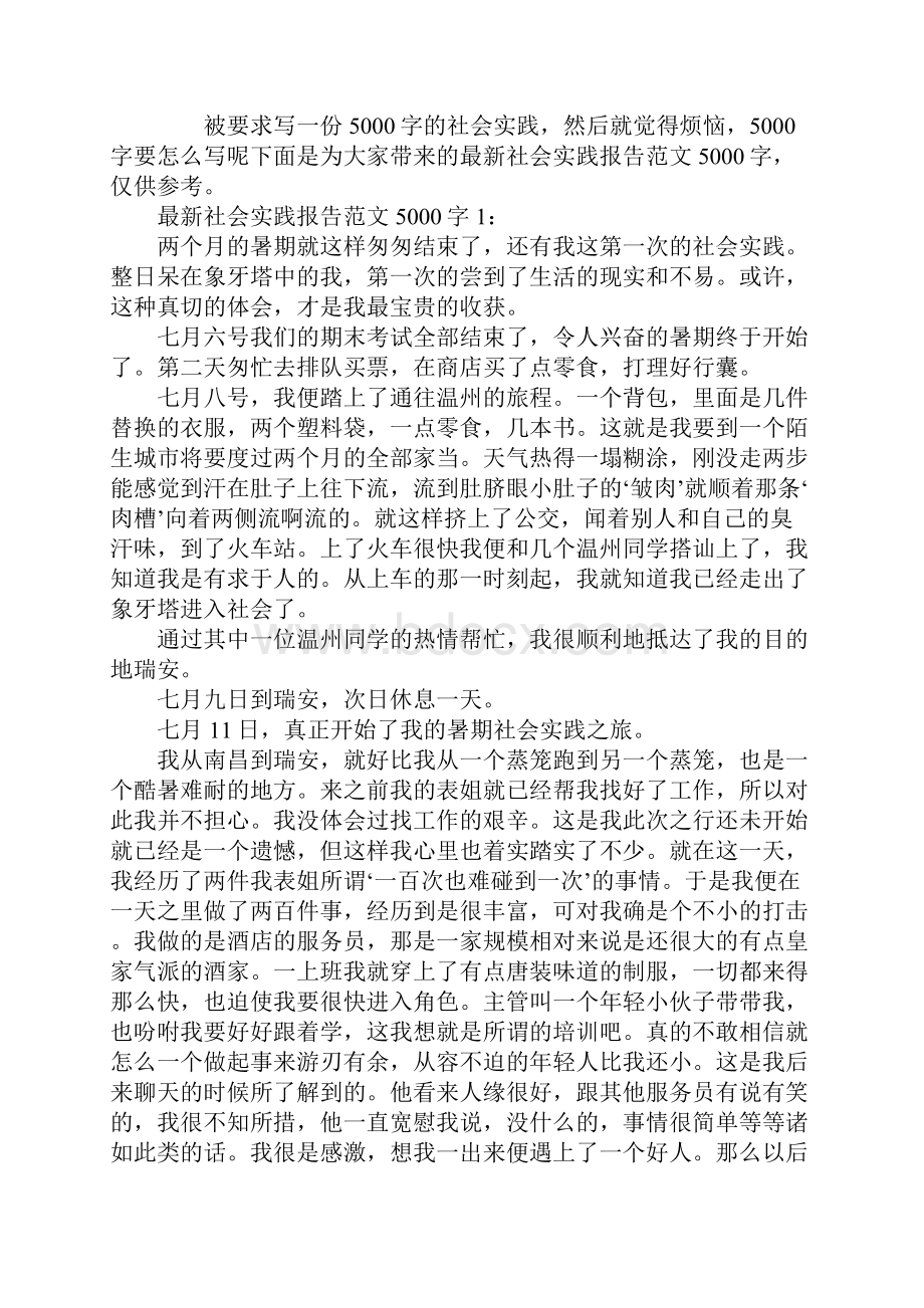 最新社会实践报告范文5000字Word格式文档下载.docx_第2页