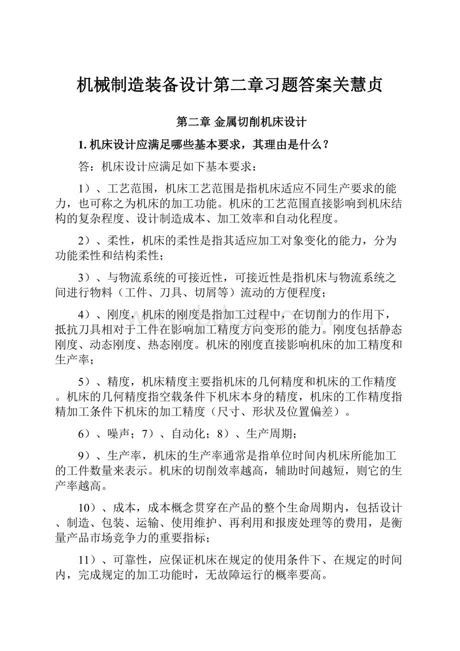 机械制造装备设计第二章习题答案关慧贞.docx_第1页