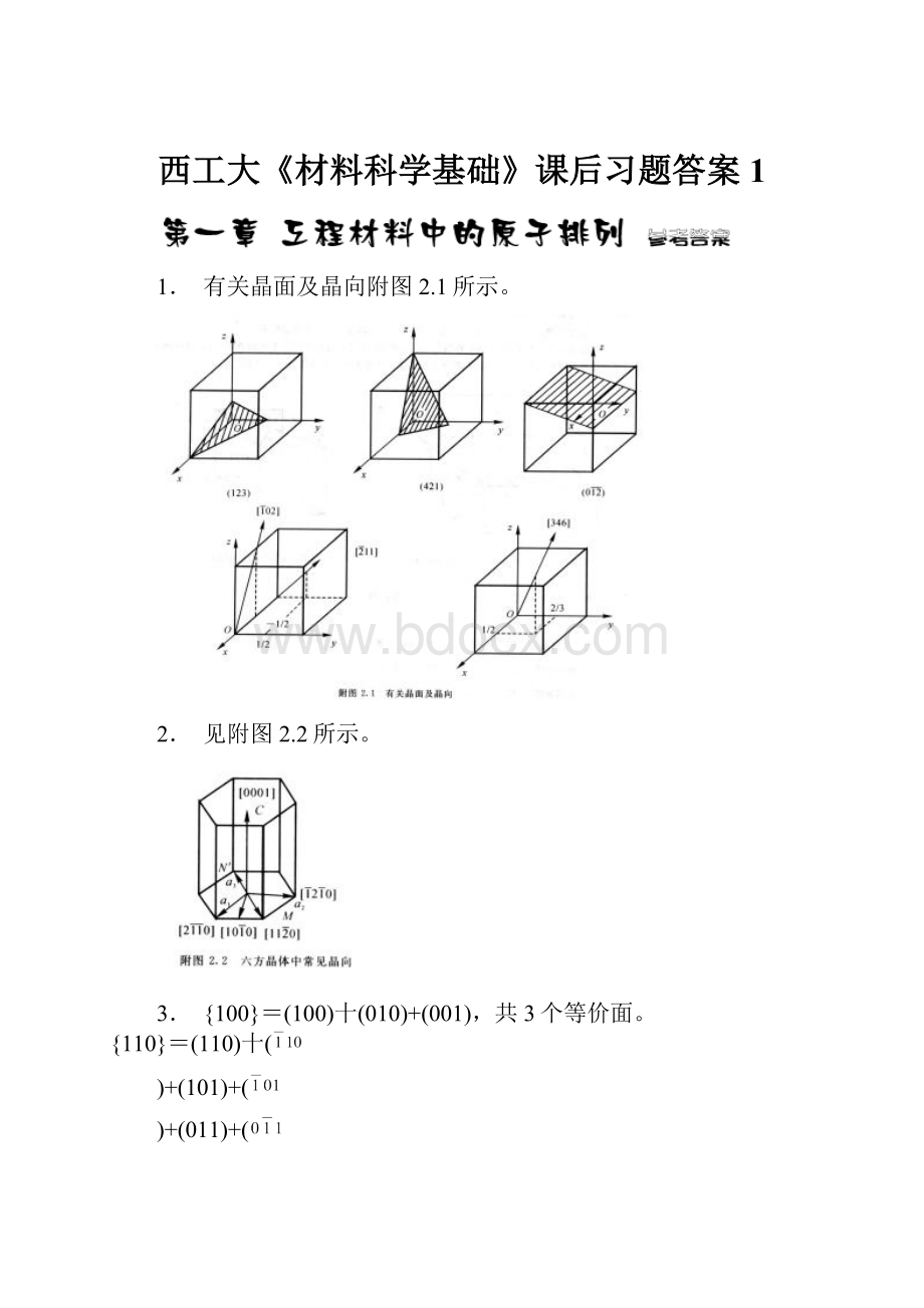 西工大《材料科学基础》课后习题答案1.docx_第1页