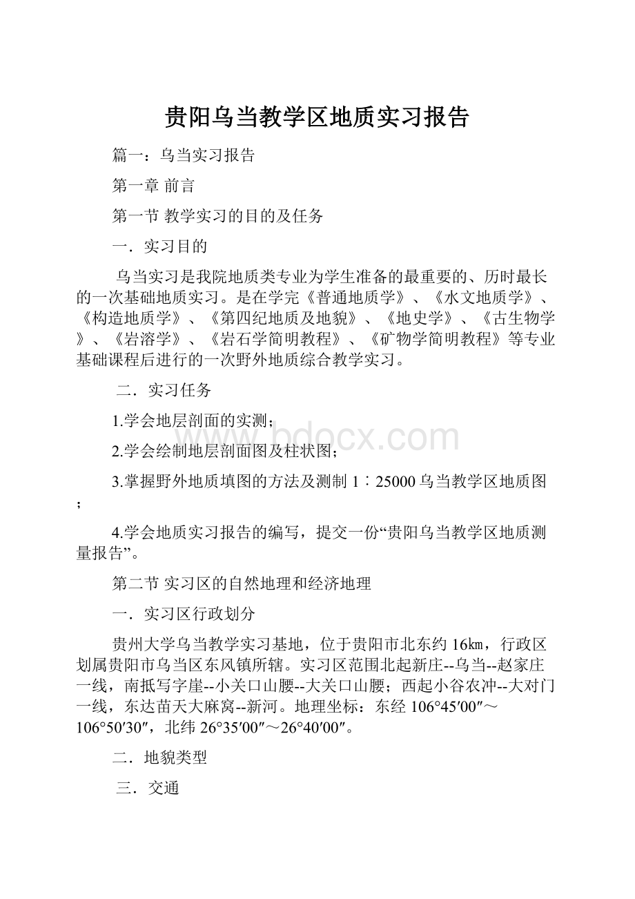 贵阳乌当教学区地质实习报告.docx