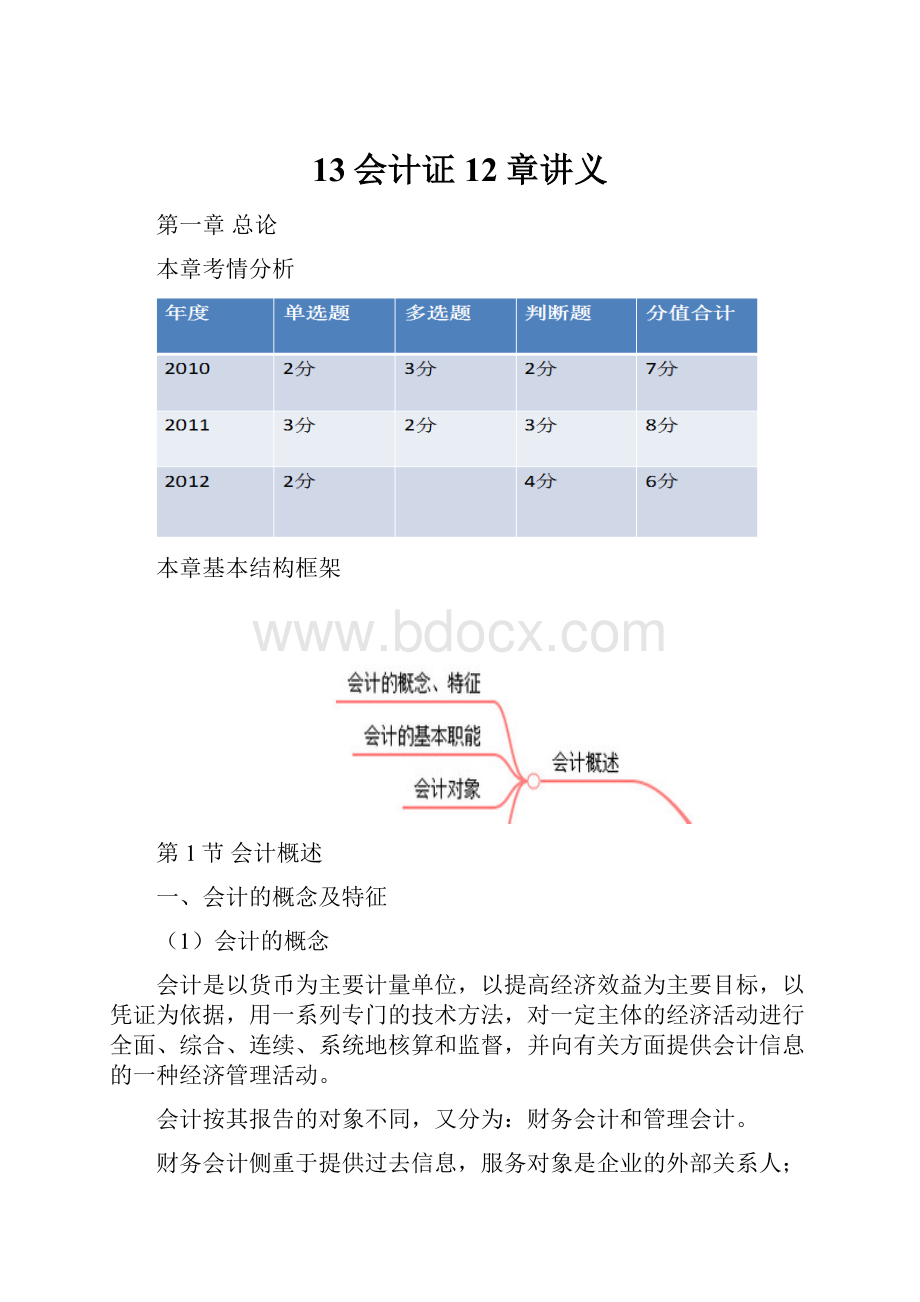 13会计证12章讲义.docx_第1页