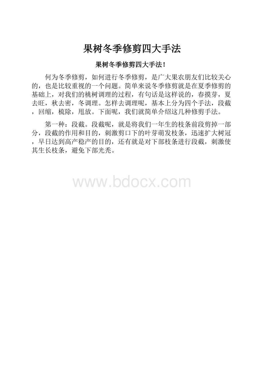 果树冬季修剪四大手法.docx