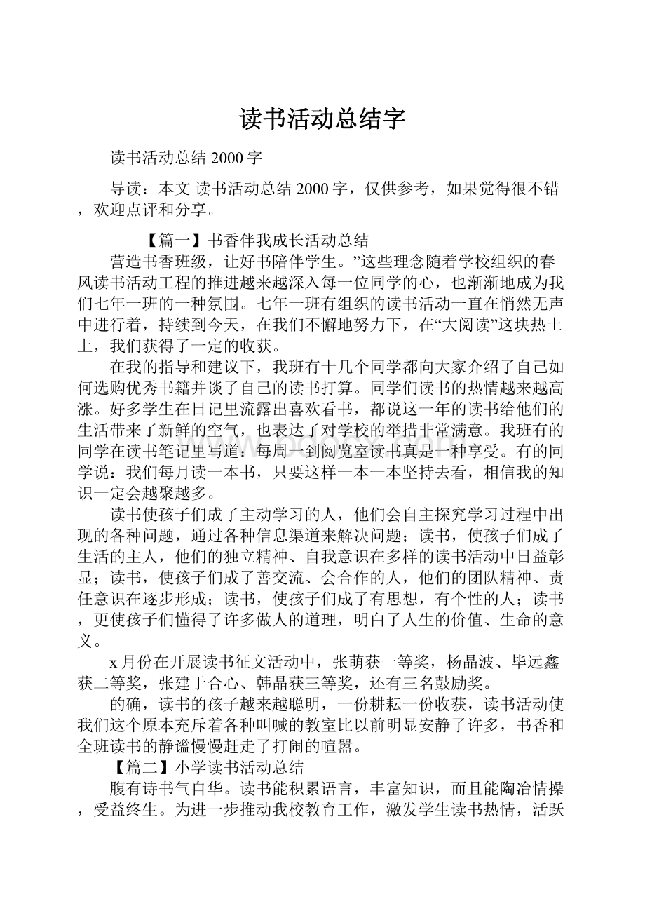 读书活动总结字文档格式.docx