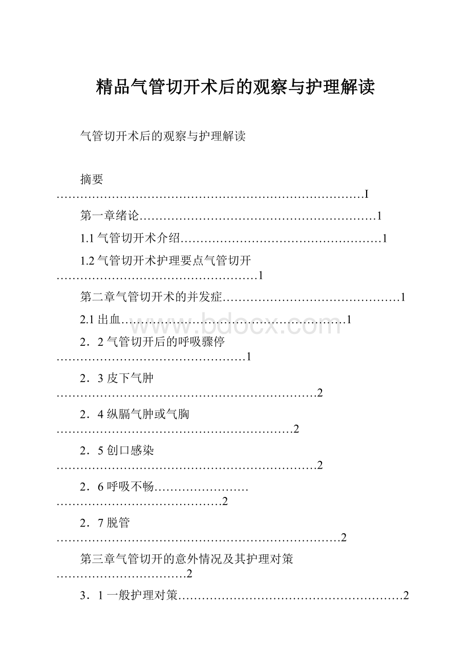 精品气管切开术后的观察与护理解读.docx_第1页