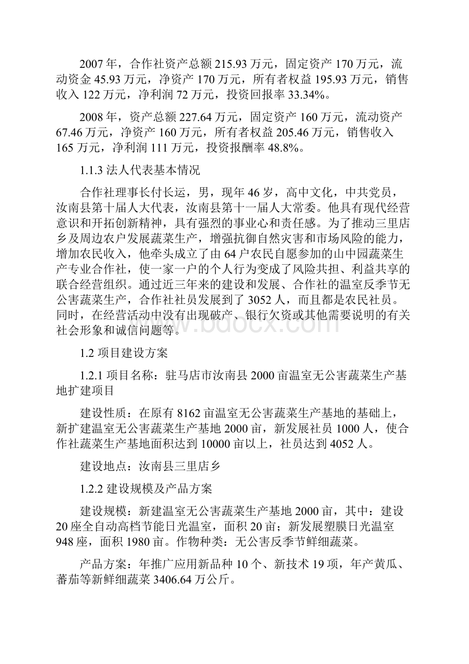 原稿大棚温室无公害蔬菜生产基地扩建项目可行性研究报告Word文件下载.docx_第2页