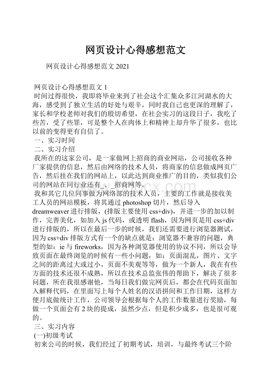 网页设计心得感想范文.docx