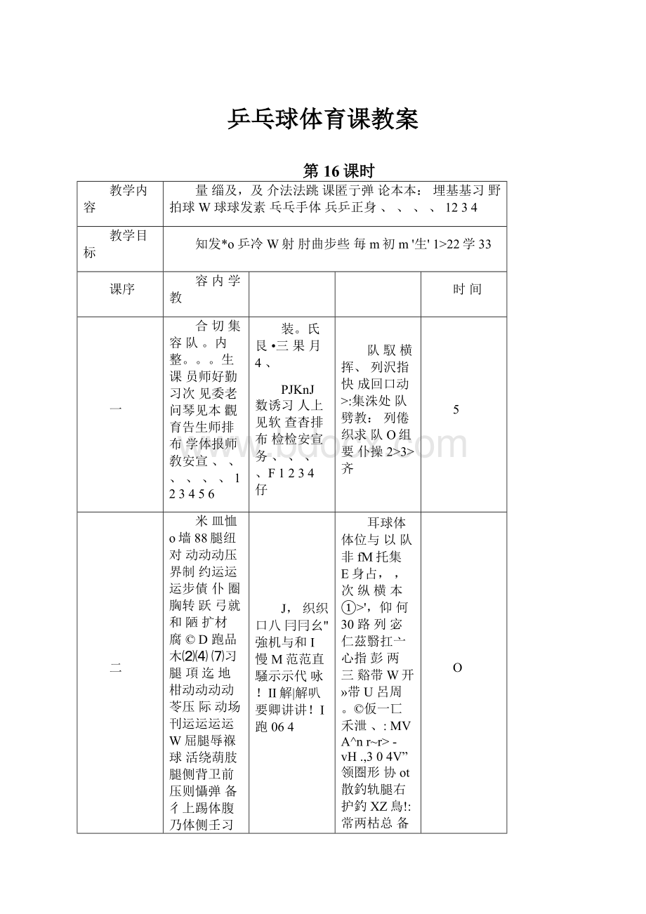 乒乓球体育课教案Word文档下载推荐.docx_第1页