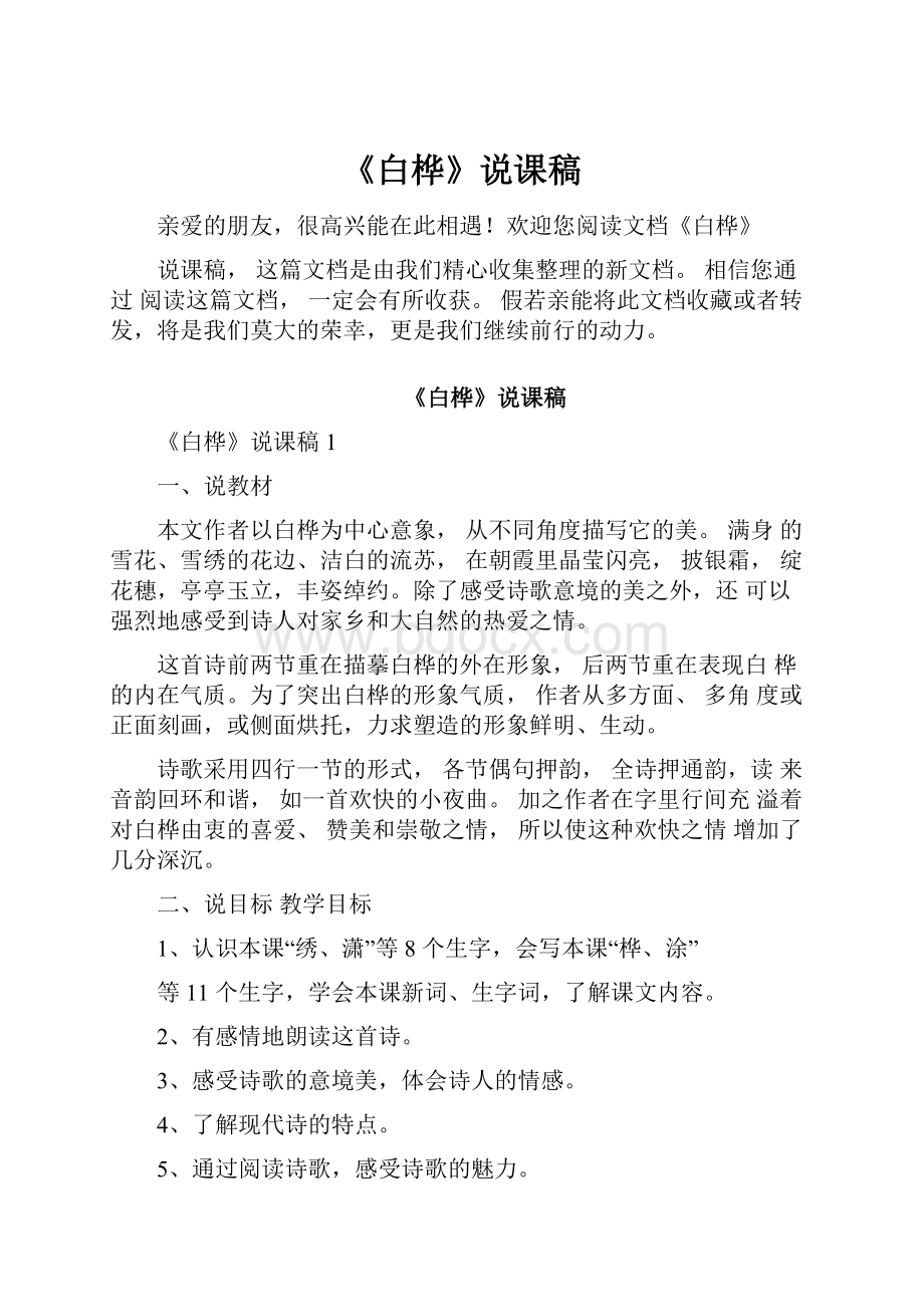 《白桦》说课稿文档格式.docx