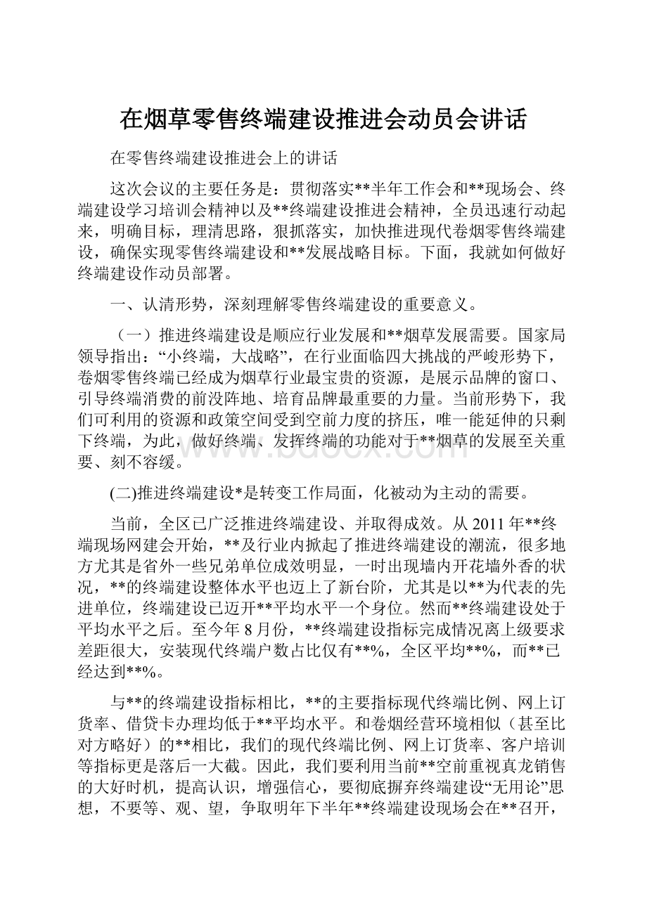 在烟草零售终端建设推进会动员会讲话.docx