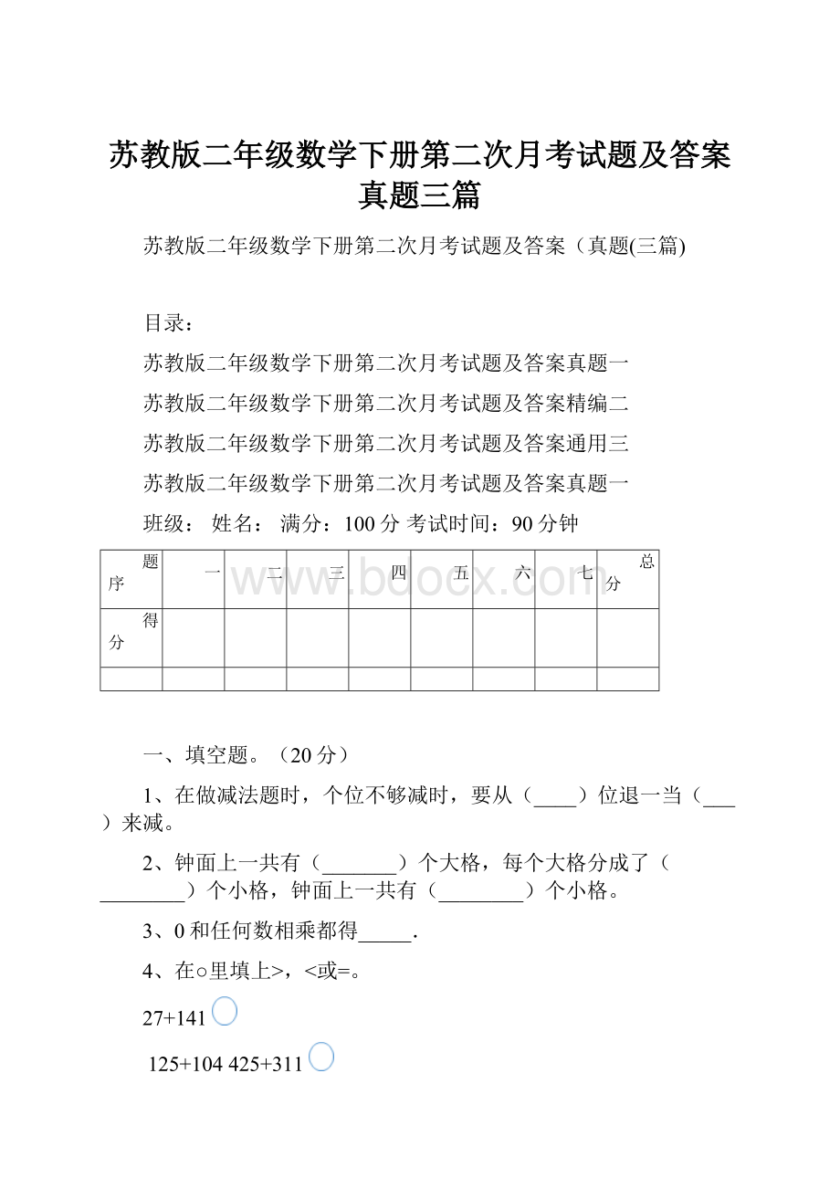 苏教版二年级数学下册第二次月考试题及答案真题三篇.docx_第1页