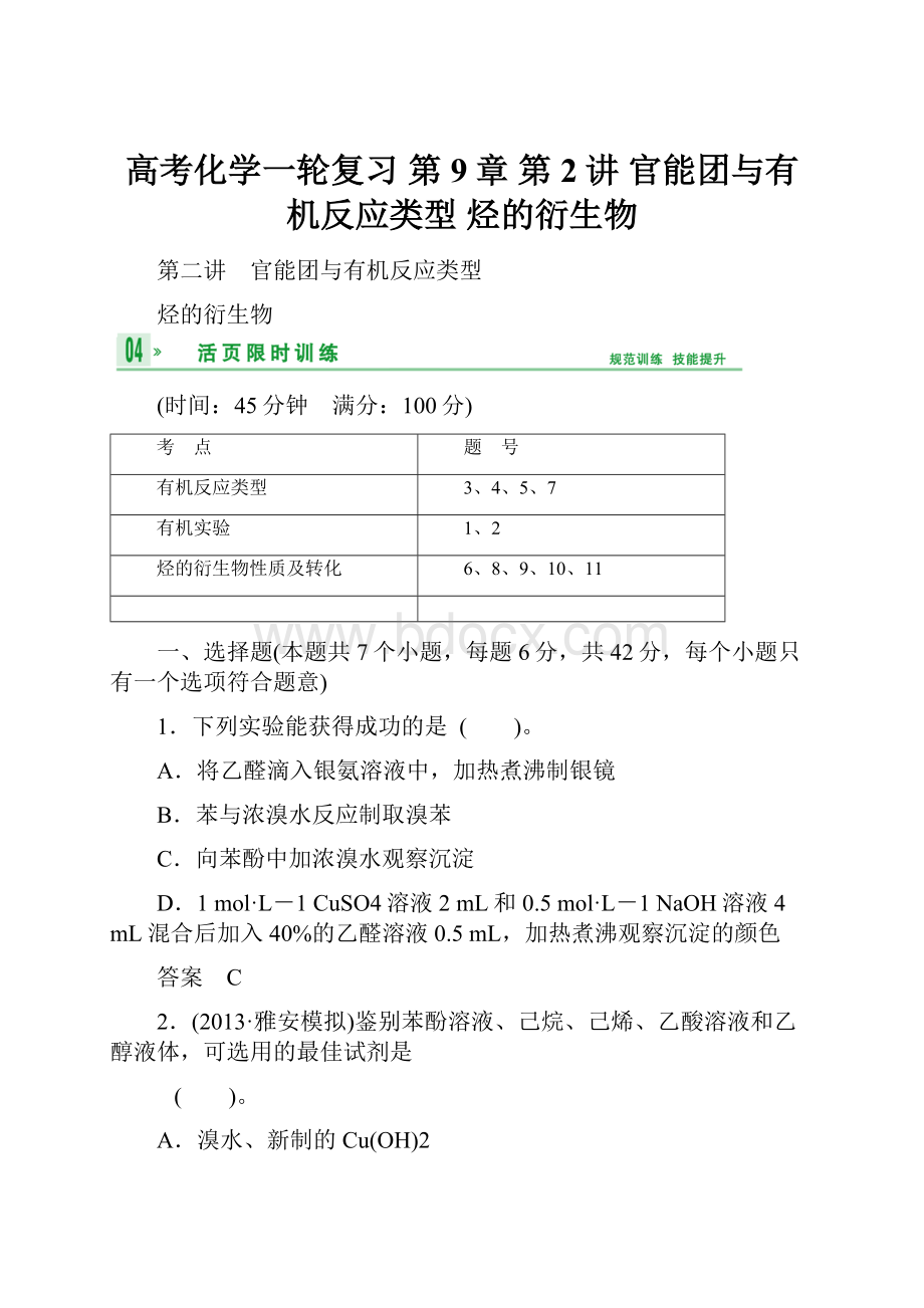 高考化学一轮复习 第9章 第2讲 官能团与有机反应类型 烃的衍生物.docx