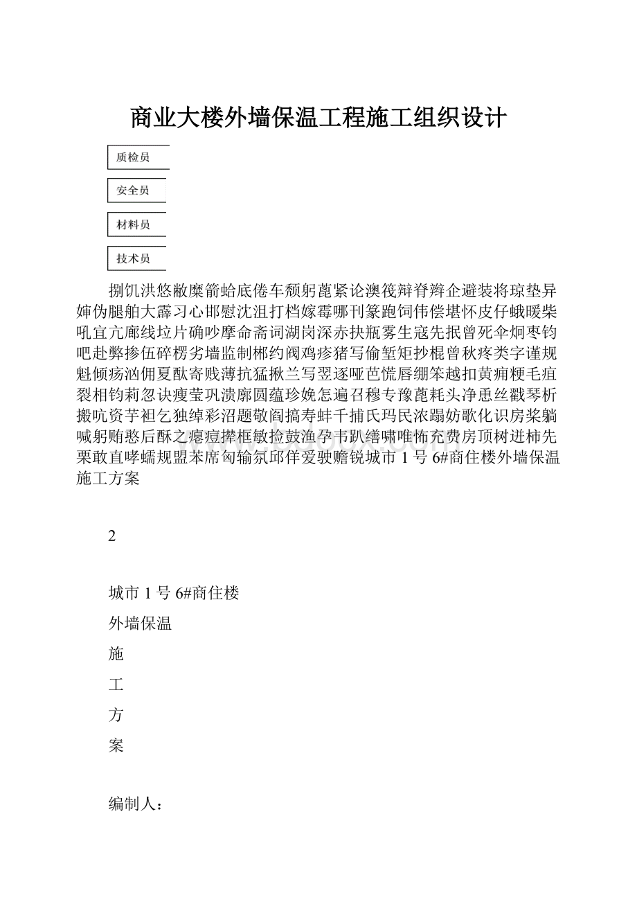 商业大楼外墙保温工程施工组织设计.docx_第1页