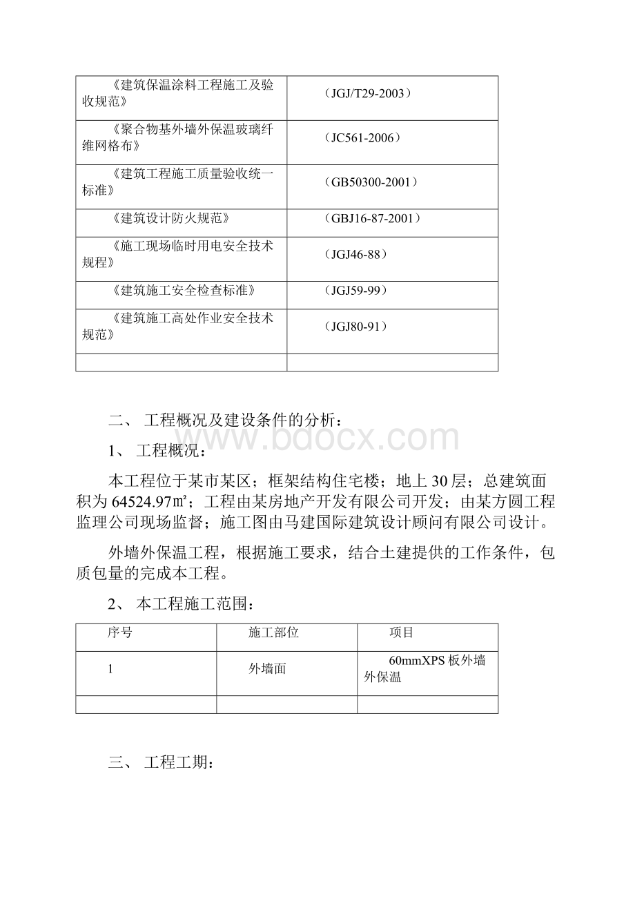 商业大楼外墙保温工程施工组织设计.docx_第3页