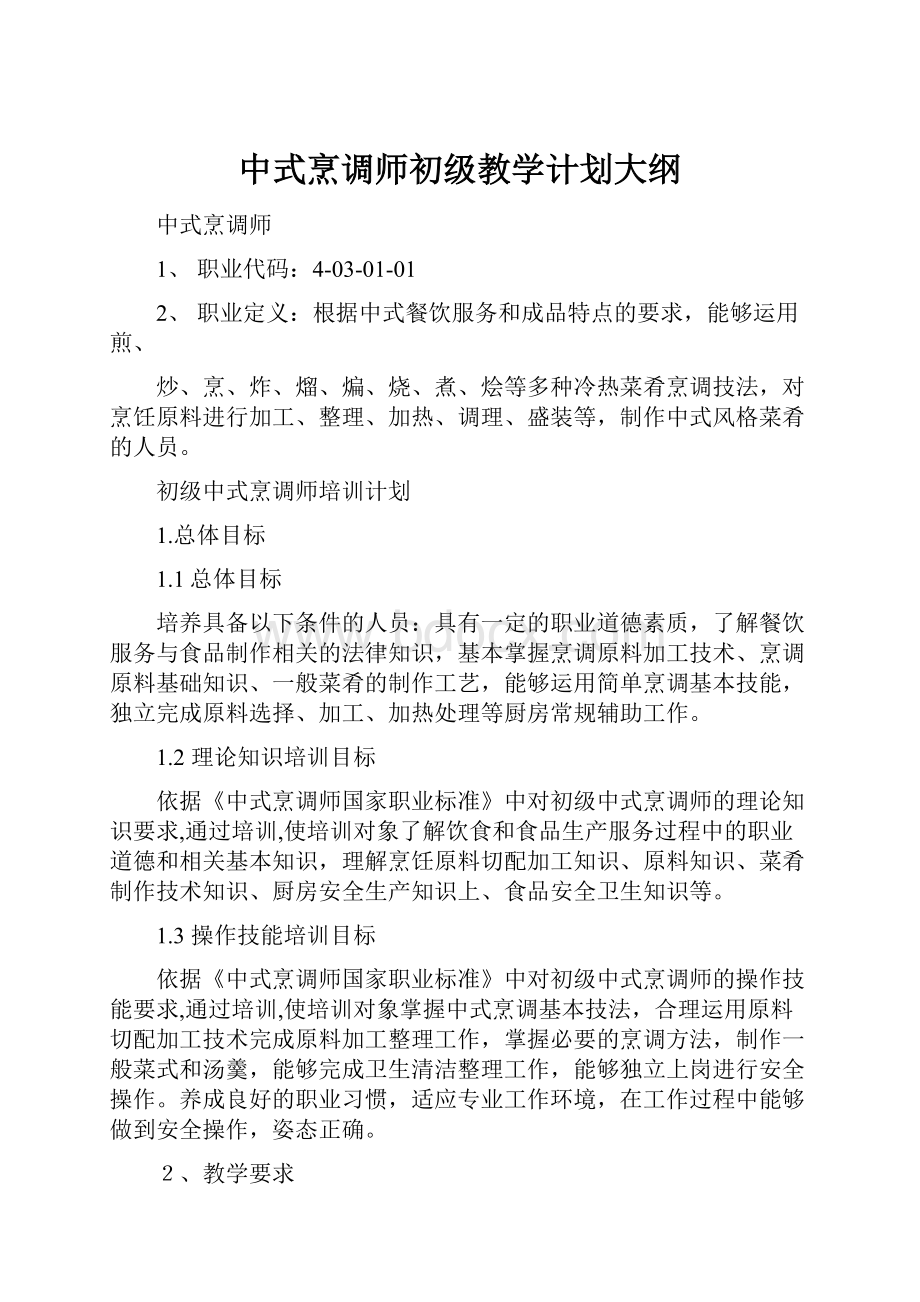 中式烹调师初级教学计划大纲Word文件下载.docx