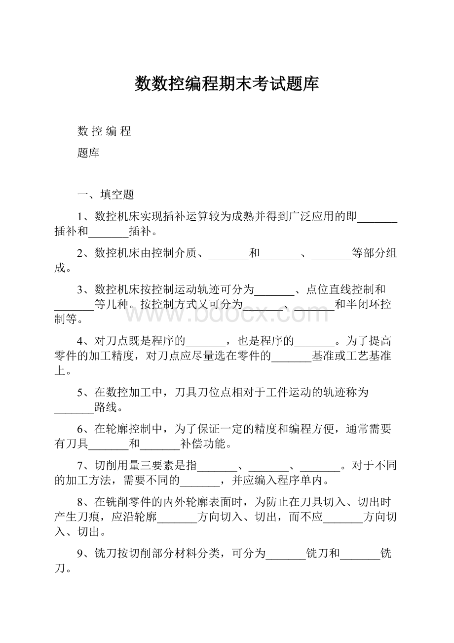 数数控编程期末考试题库.docx_第1页