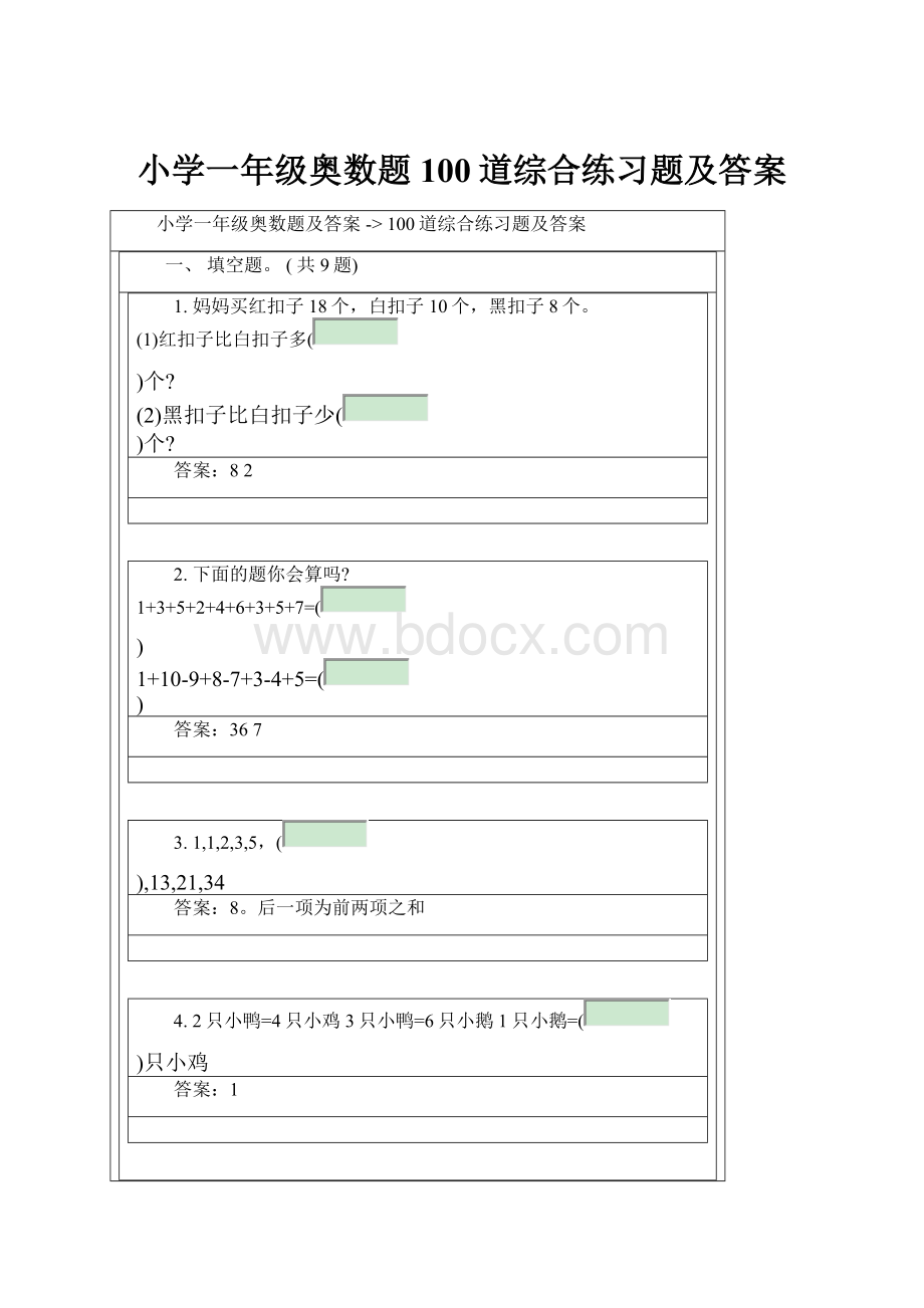 小学一年级奥数题100道综合练习题及答案.docx