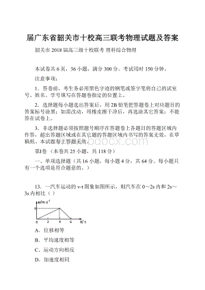 届广东省韶关市十校高三联考物理试题及答案Word格式文档下载.docx