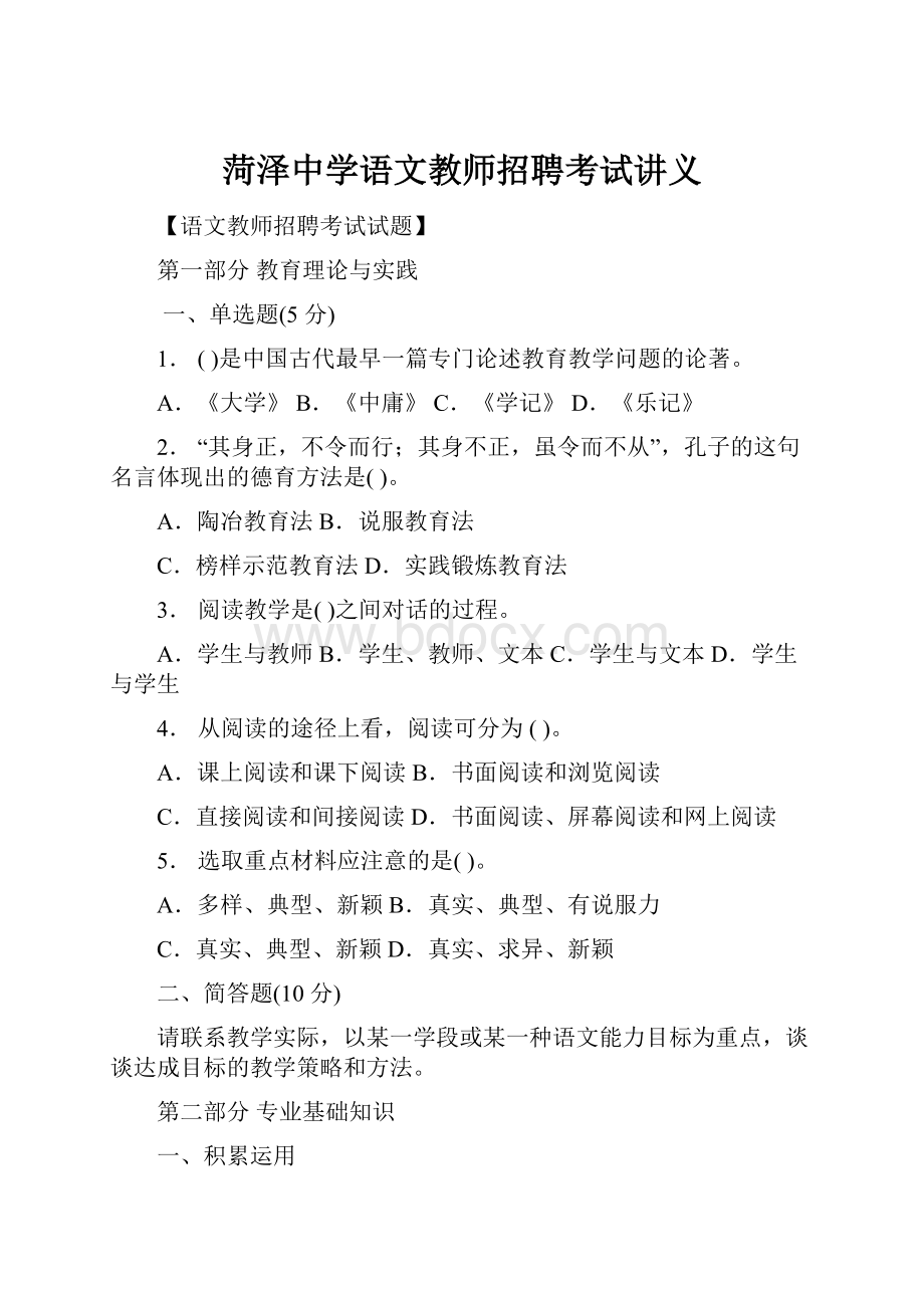 菏泽中学语文教师招聘考试讲义.docx