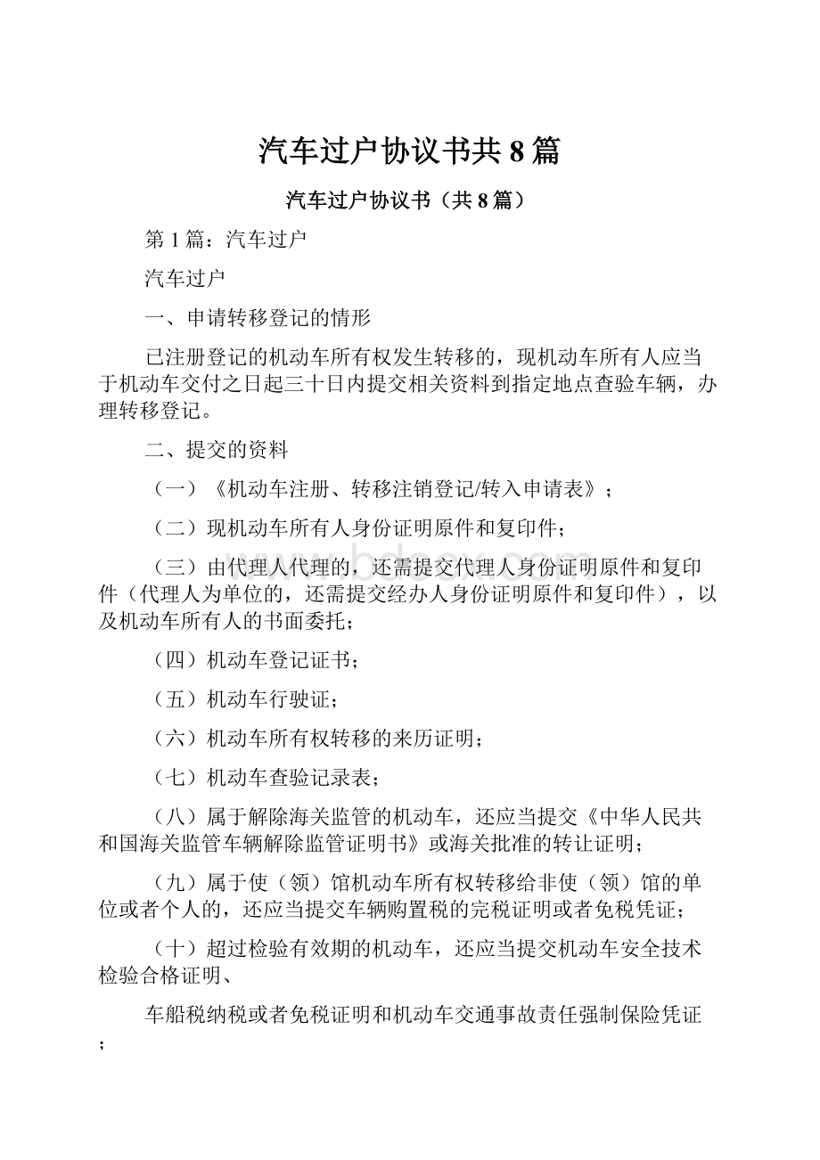 汽车过户协议书共8篇Word文档格式.docx