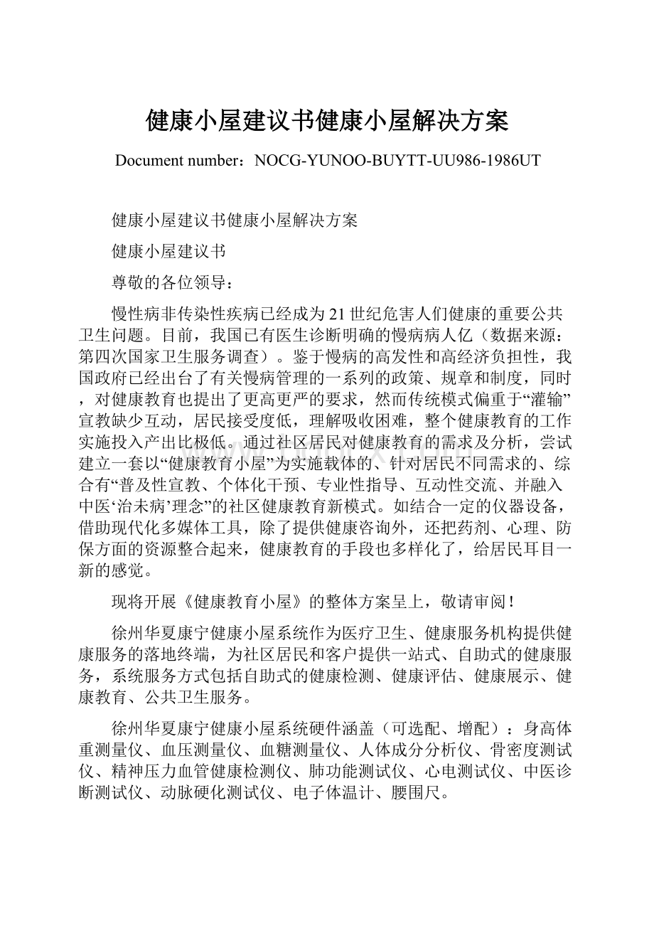 健康小屋建议书健康小屋解决方案文档格式.docx