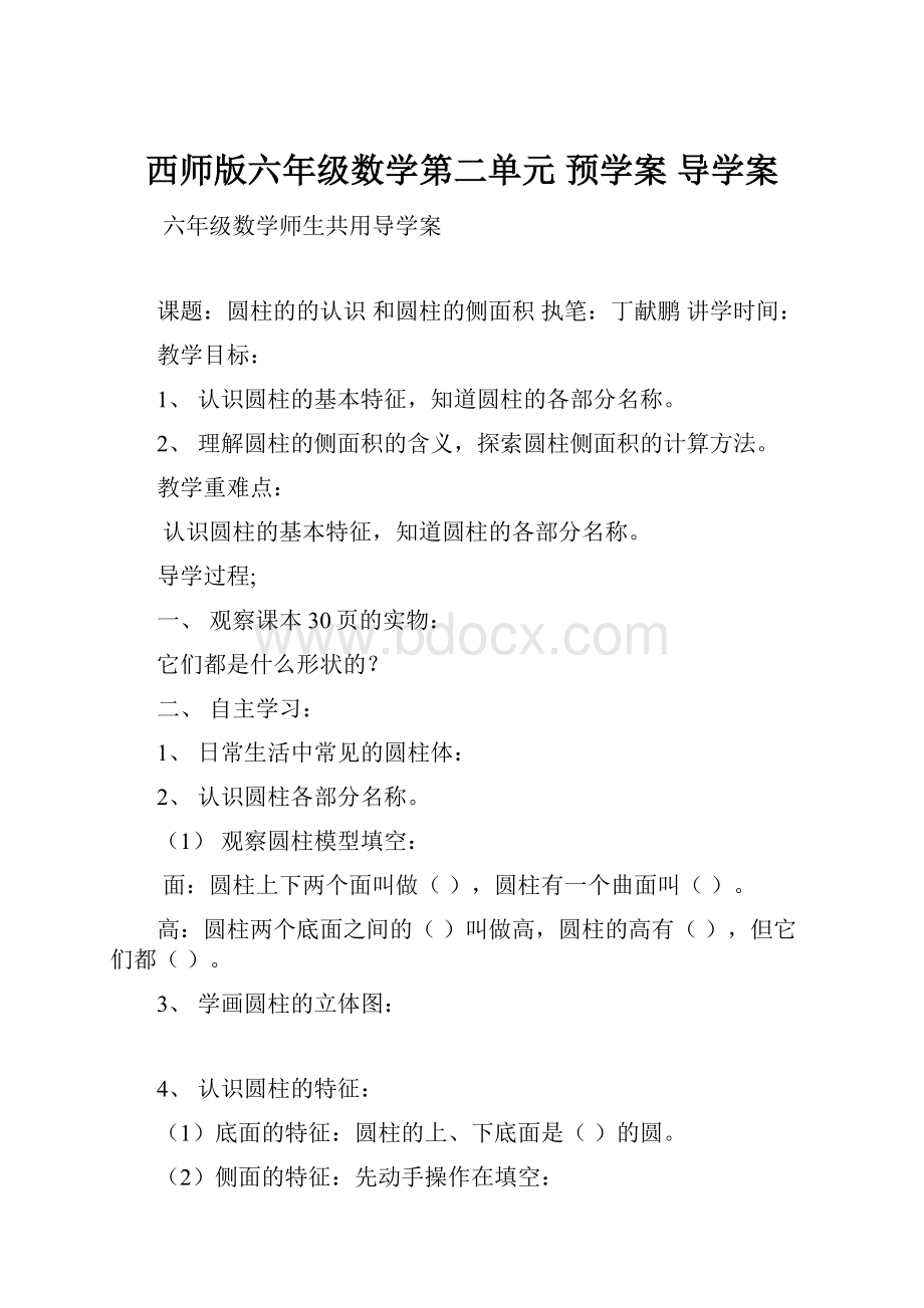 西师版六年级数学第二单元 预学案 导学案.docx