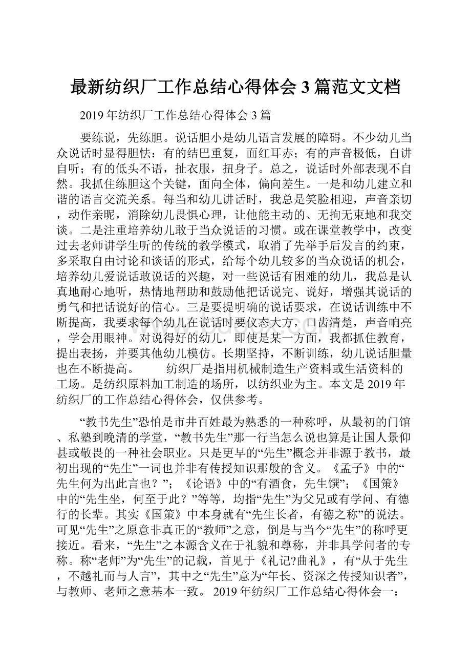 最新纺织厂工作总结心得体会3篇范文文档Word文档下载推荐.docx