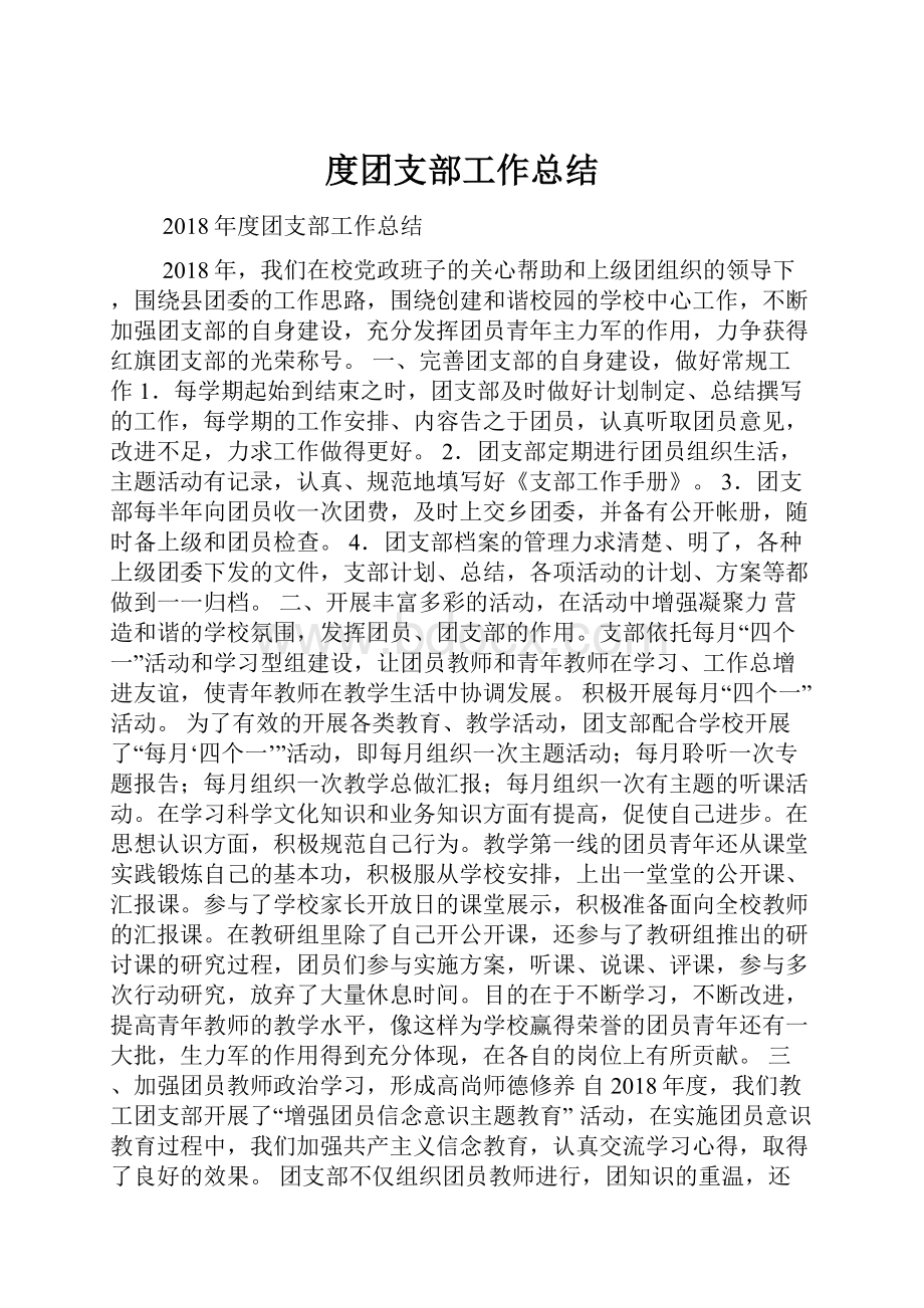 度团支部工作总结Word格式文档下载.docx_第1页