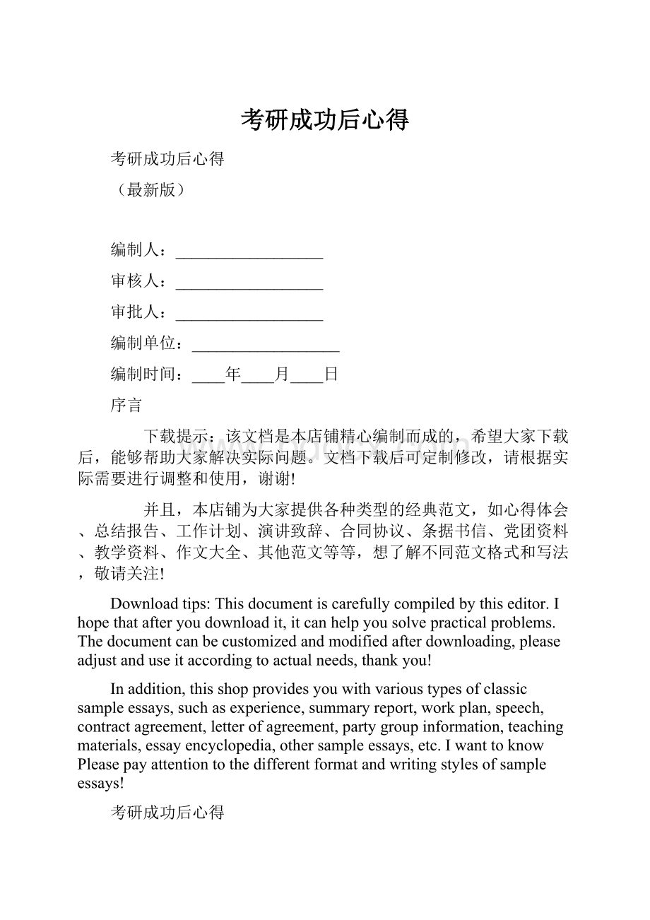 考研成功后心得Word文档格式.docx