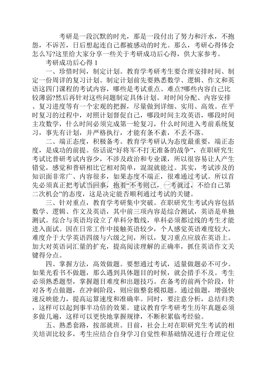 考研成功后心得Word文档格式.docx_第2页