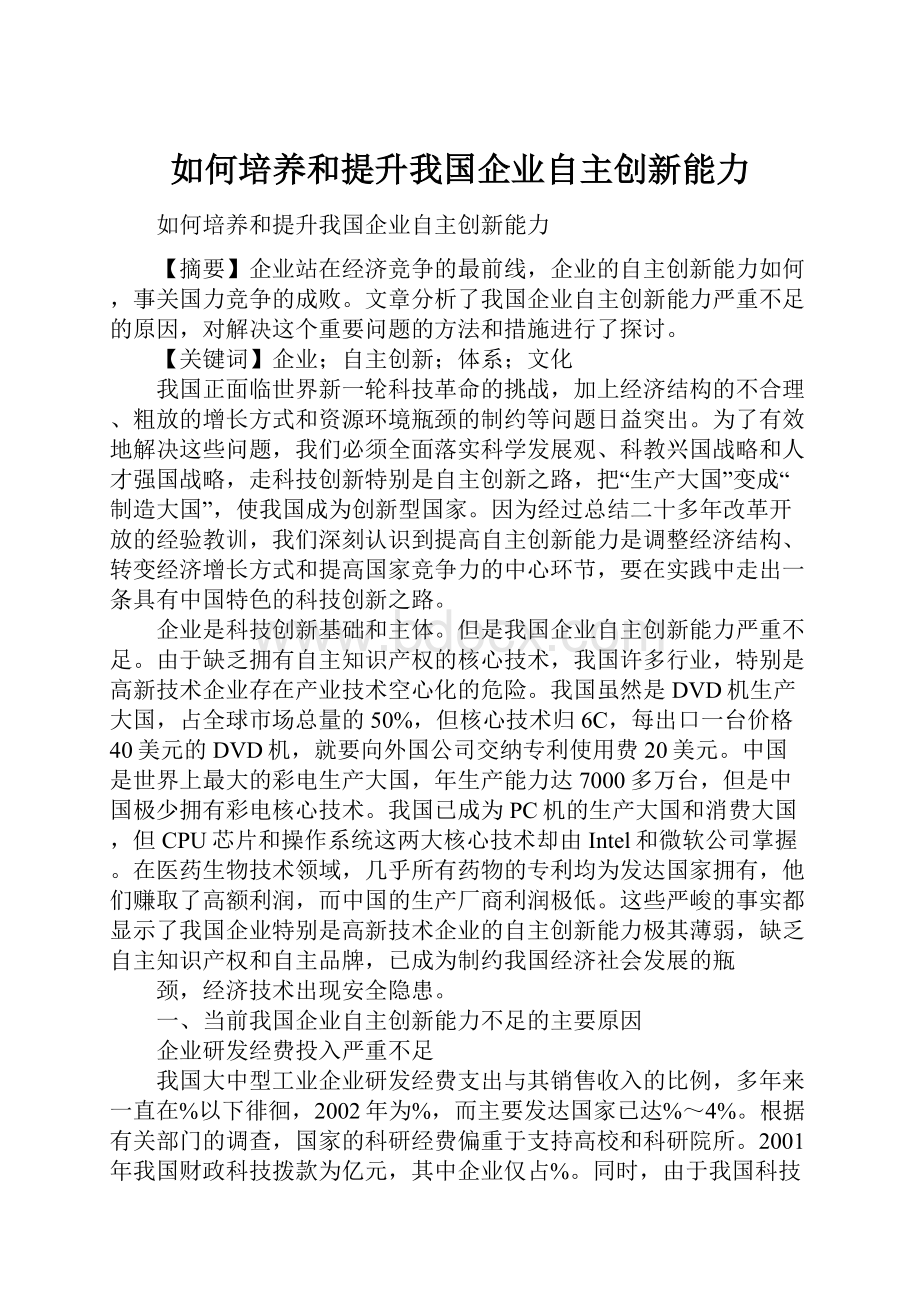 如何培养和提升我国企业自主创新能力.docx