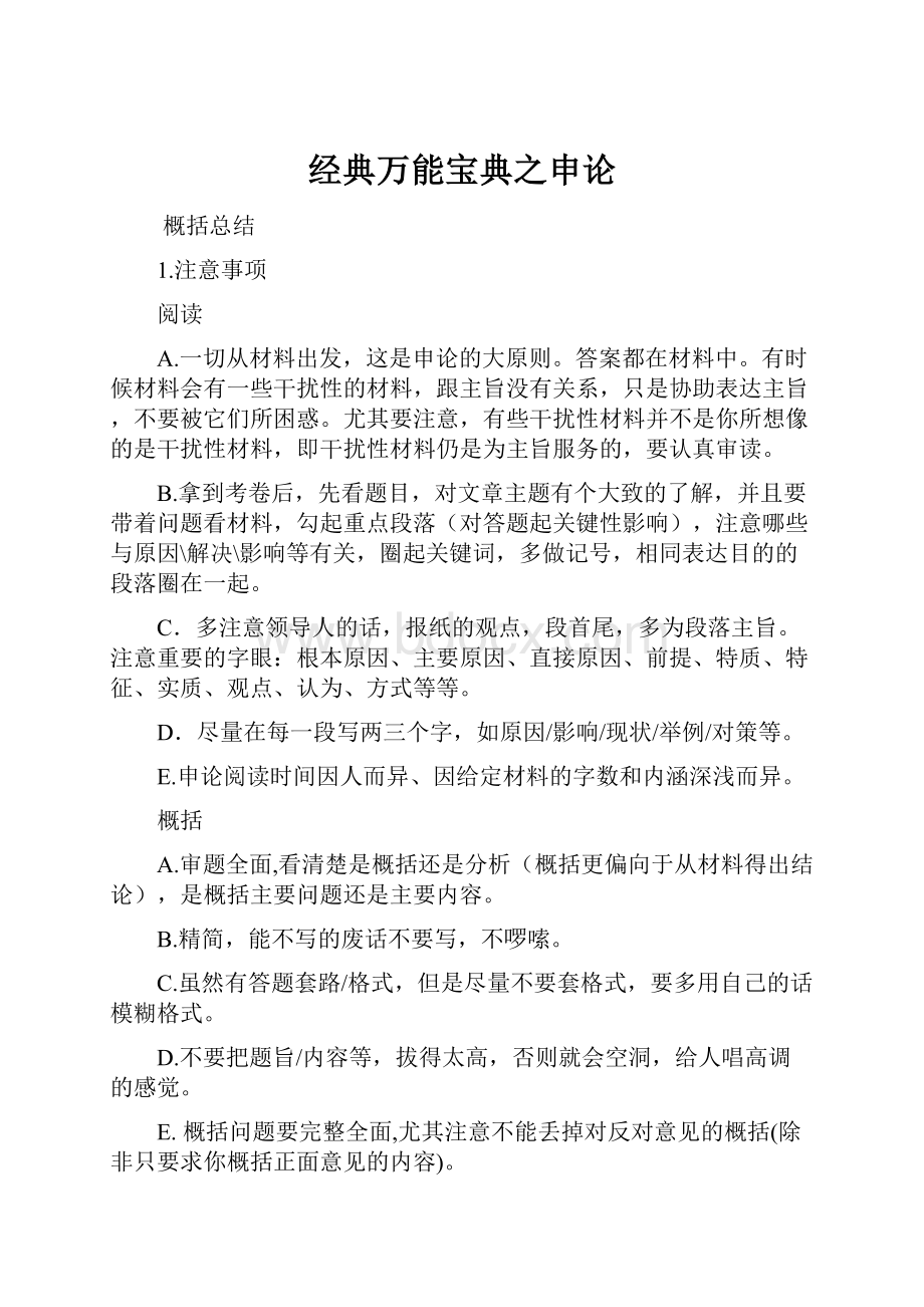 经典万能宝典之申论Word格式文档下载.docx