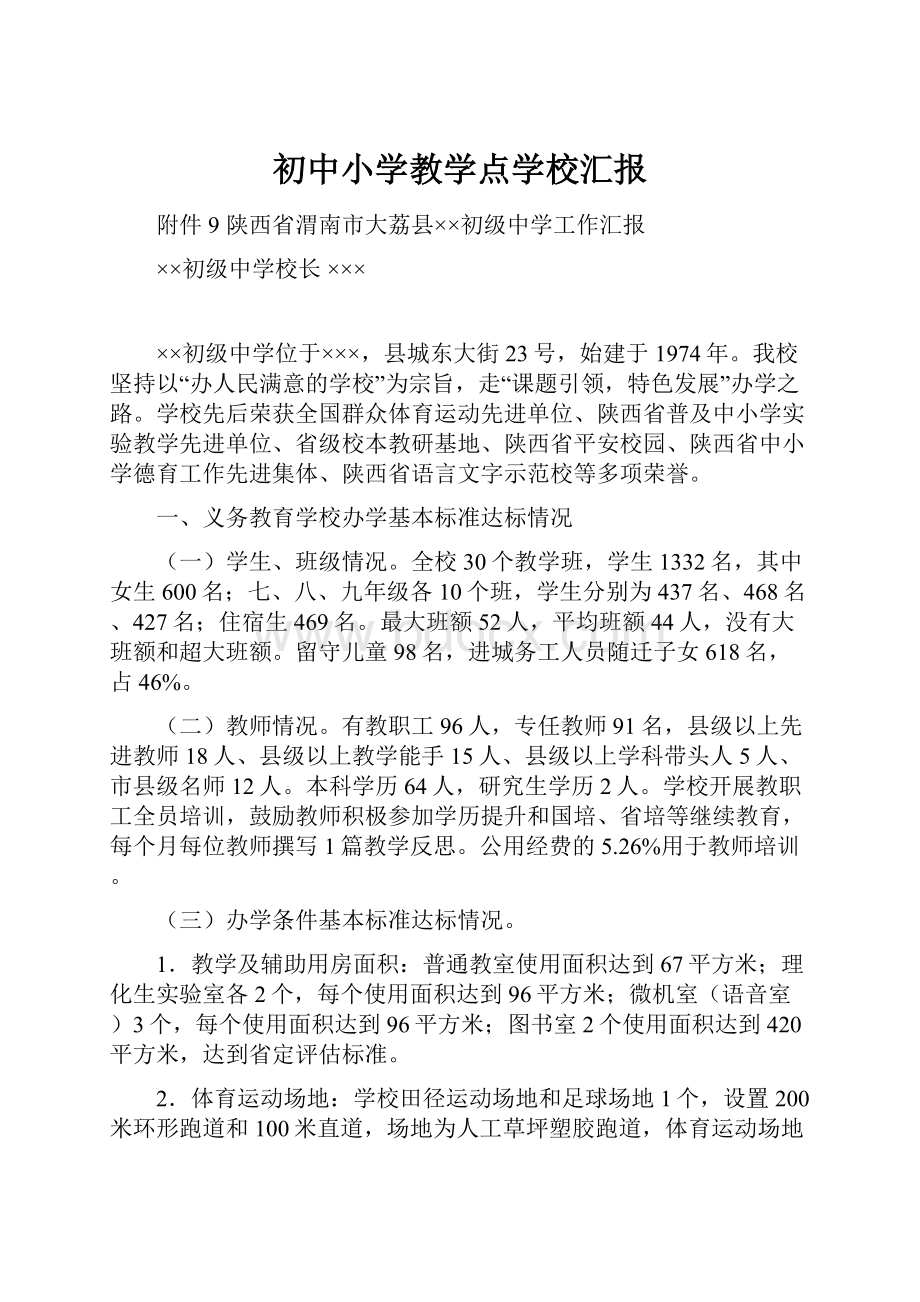 初中小学教学点学校汇报.docx