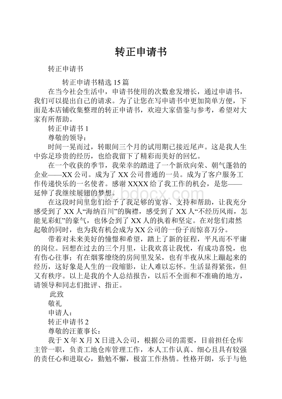 转正申请书Word文件下载.docx_第1页