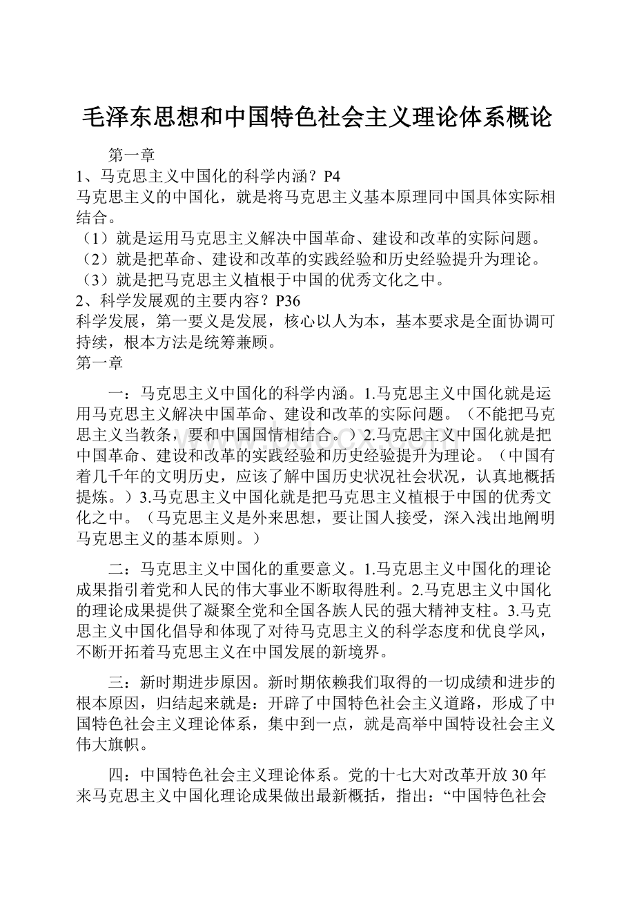 毛泽东思想和中国特色社会主义理论体系概论Word下载.docx