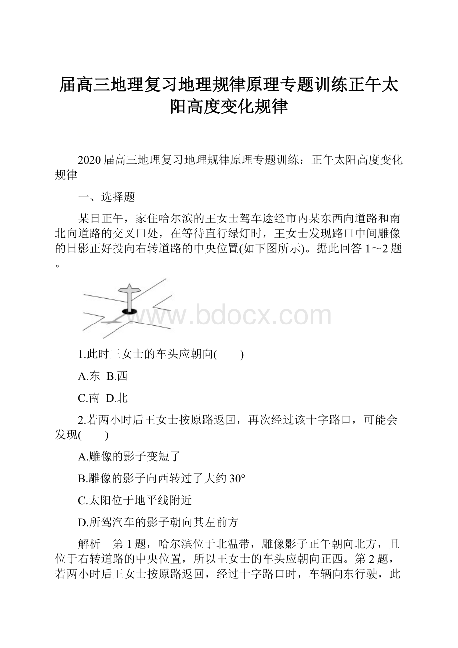 届高三地理复习地理规律原理专题训练正午太阳高度变化规律文档格式.docx