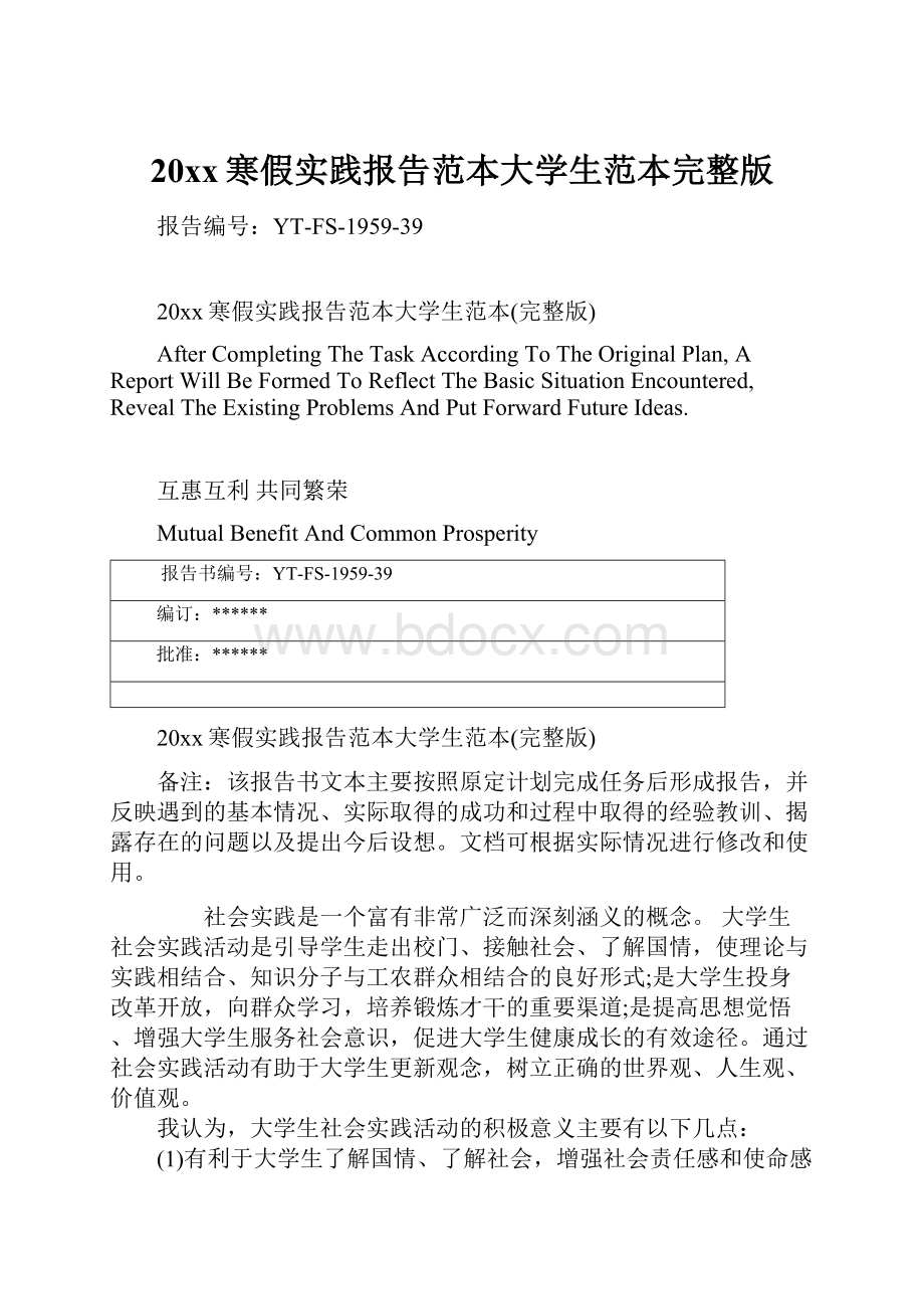 20xx寒假实践报告范本大学生范本完整版Word文档格式.docx