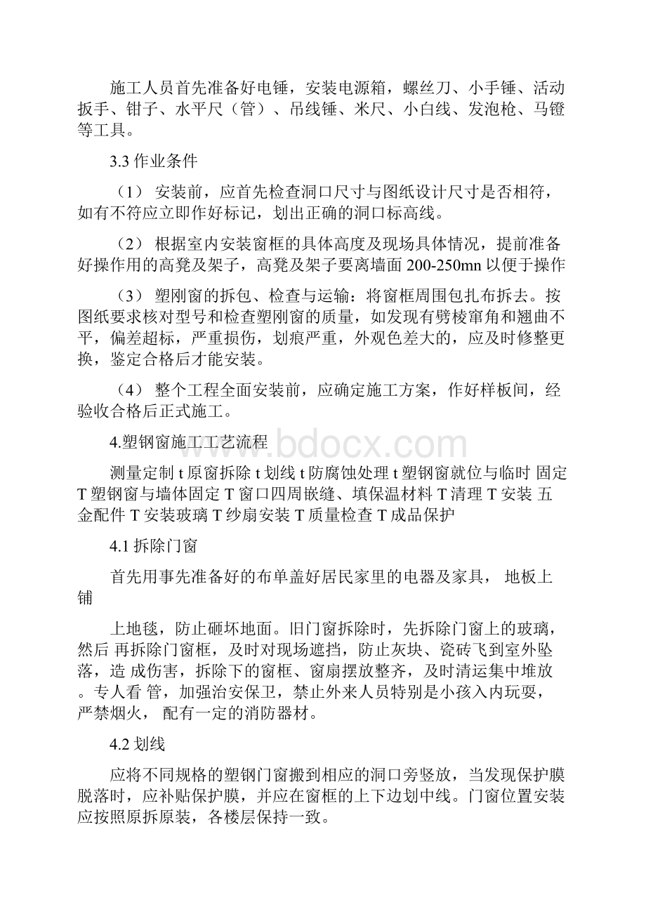 老旧小区抗震加固门窗改造工程施工方案Word格式.docx_第2页