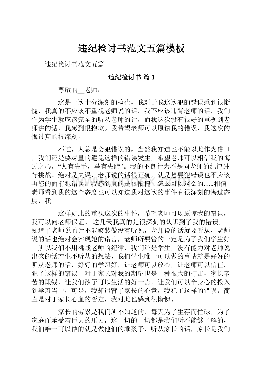 违纪检讨书范文五篇模板Word格式文档下载.docx