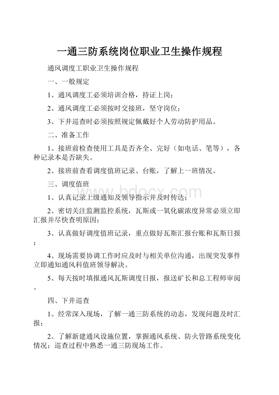 一通三防系统岗位职业卫生操作规程Word文档下载推荐.docx